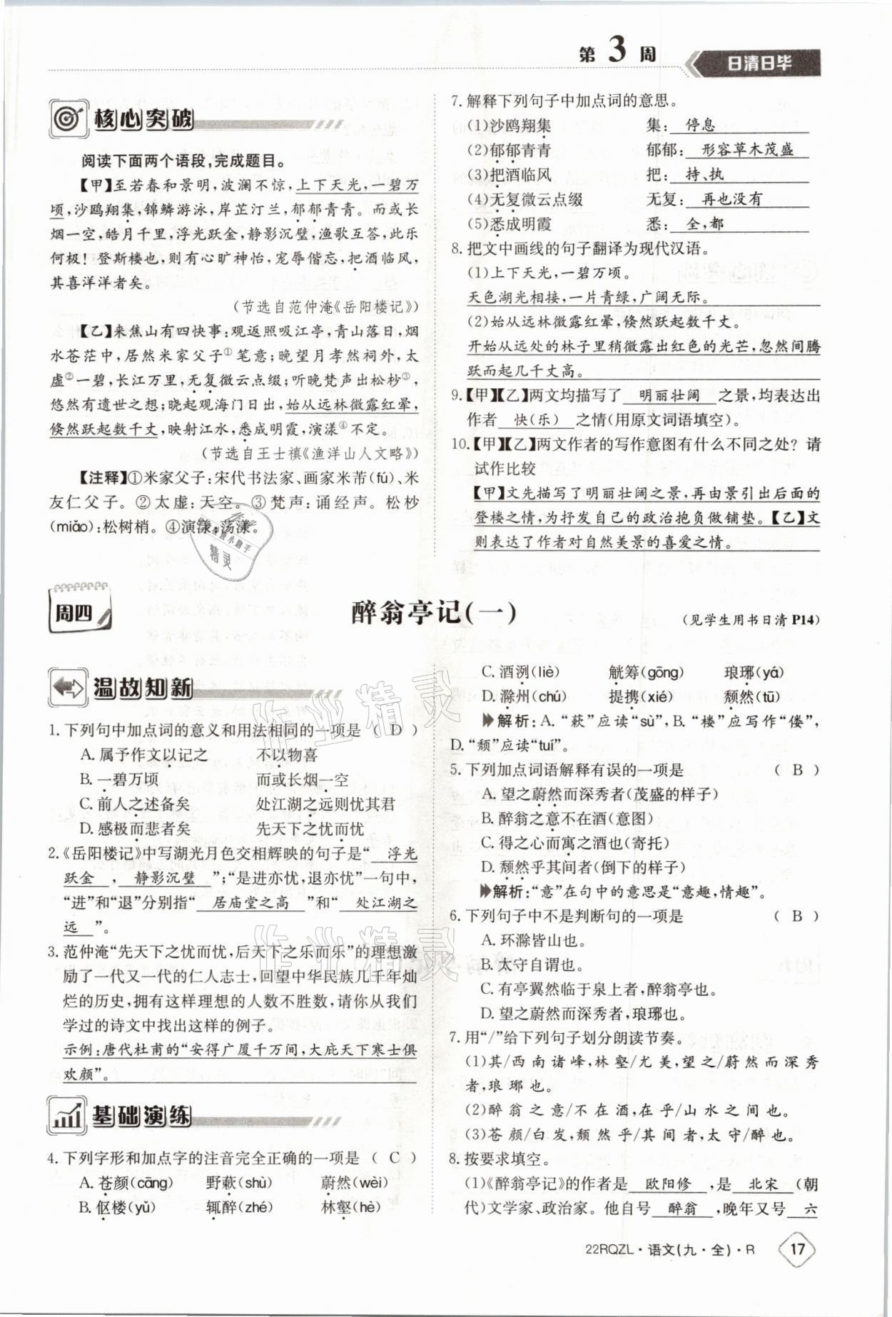 2021年日清周練九年級(jí)語(yǔ)文全一冊(cè)人教版 參考答案第31頁(yè)