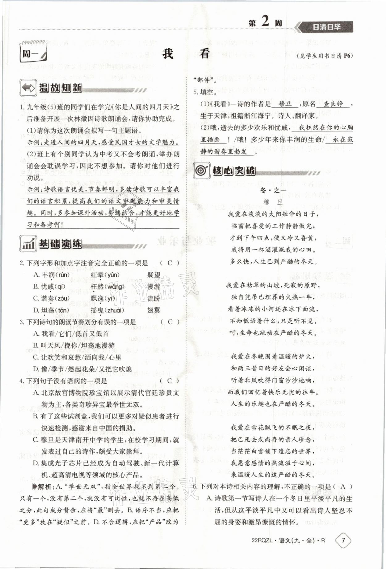 2021年日清周練九年級(jí)語文全一冊(cè)人教版 參考答案第11頁