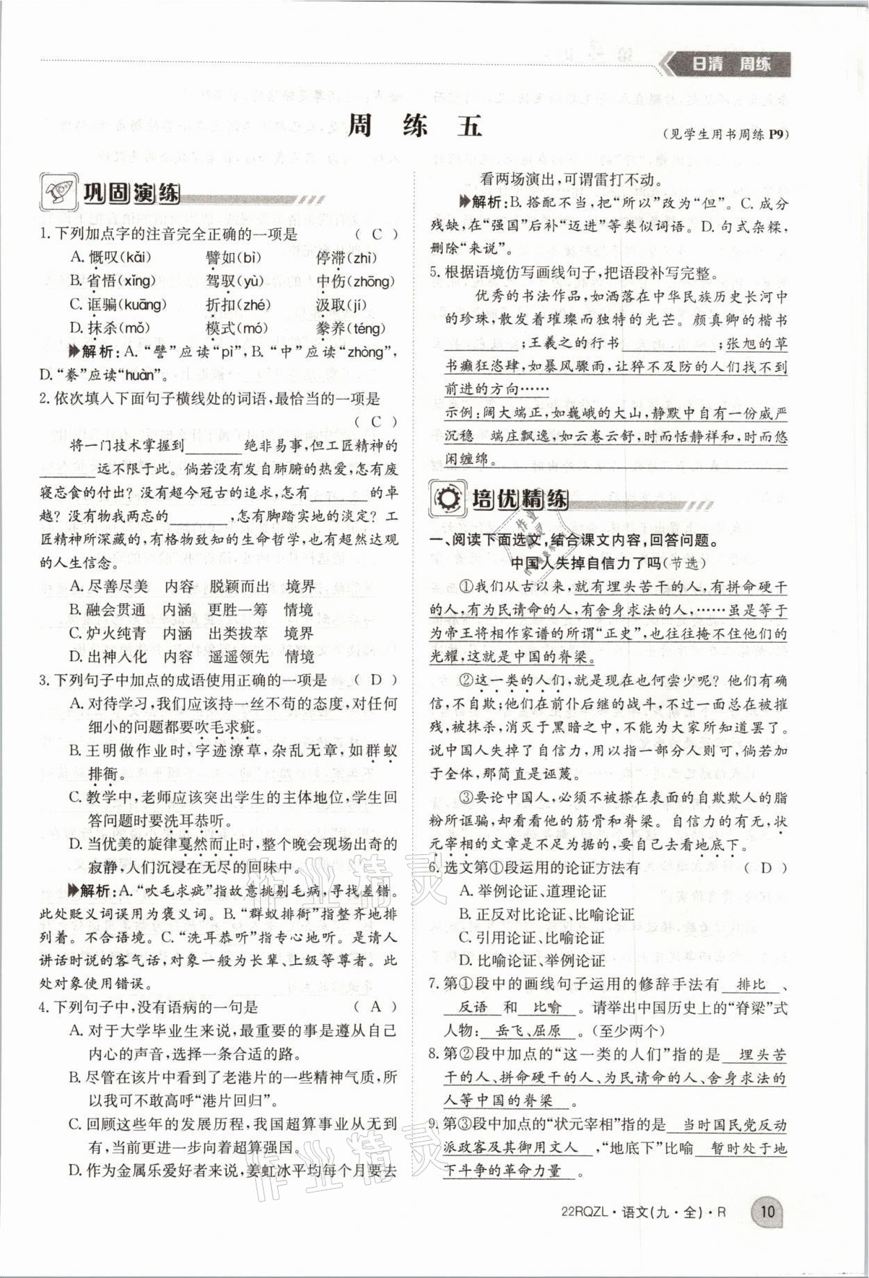 2021年日清周練九年級語文全一冊人教版 參考答案第22頁