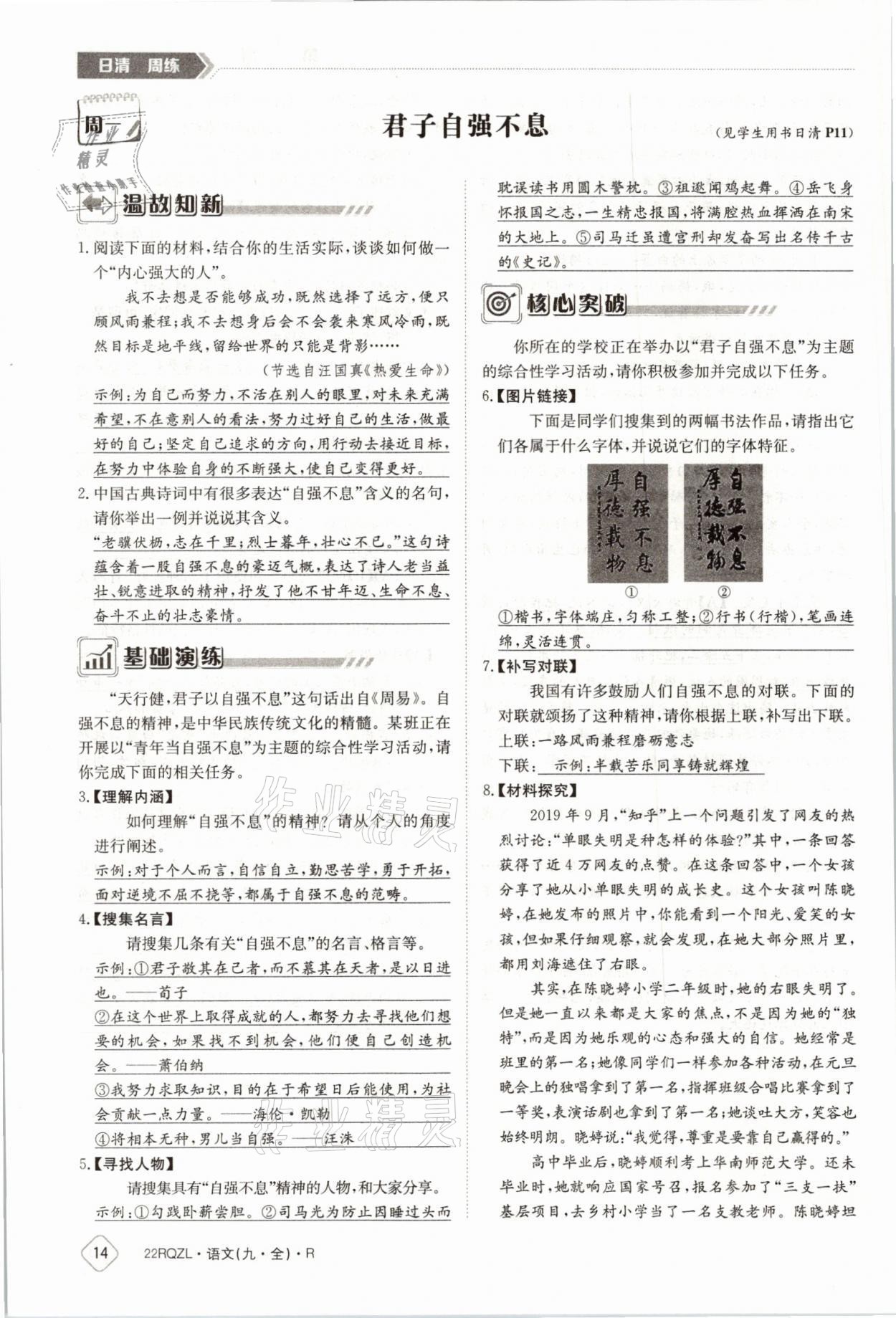 2021年日清周練九年級(jí)語(yǔ)文全一冊(cè)人教版 參考答案第25頁(yè)