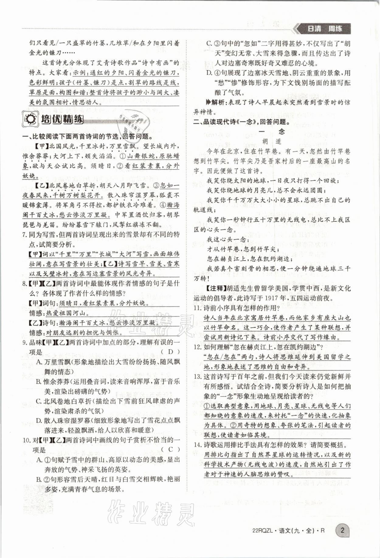 2021年日清周練九年級語文全一冊人教版 參考答案第6頁