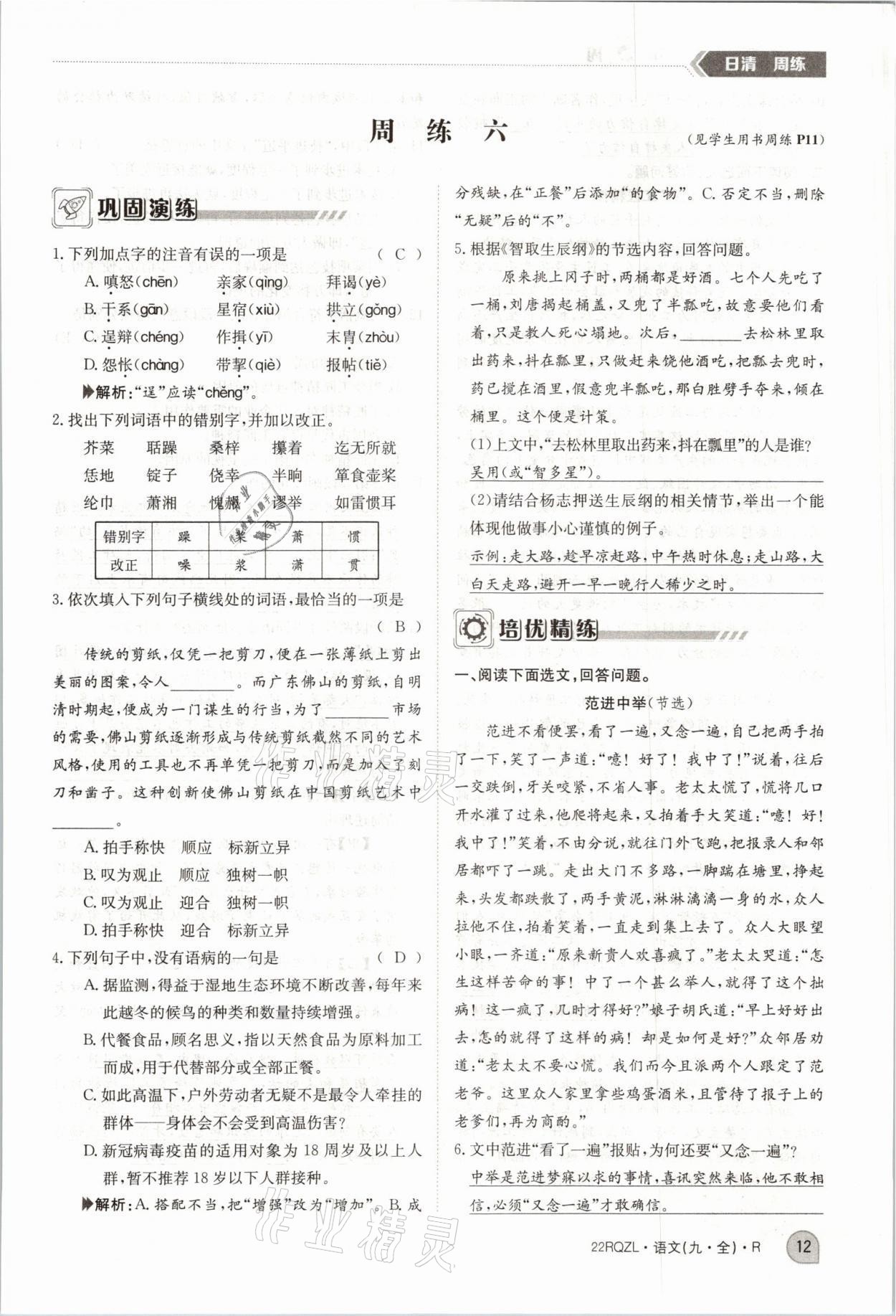 2021年日清周練九年級語文全一冊人教版 參考答案第26頁