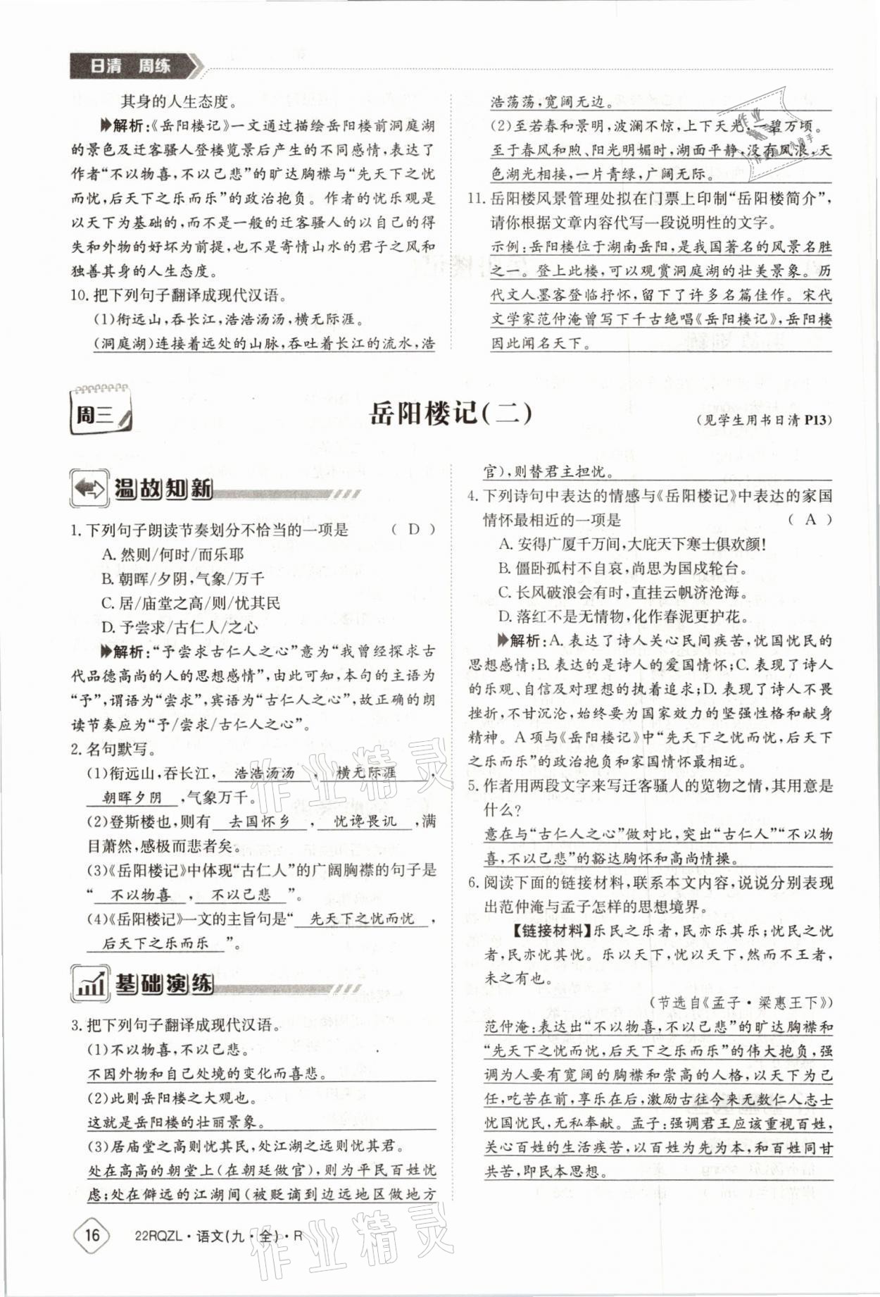 2021年日清周練九年級語文全一冊人教版 參考答案第29頁