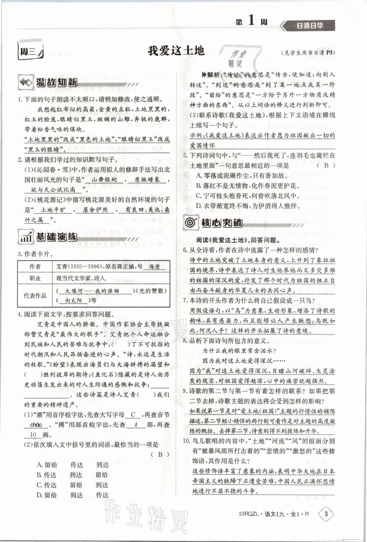 2021年日清周練九年級(jí)語(yǔ)文全一冊(cè)人教版 參考答案第3頁(yè)