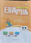 2021年日清周練九年級歷史全一冊人教版