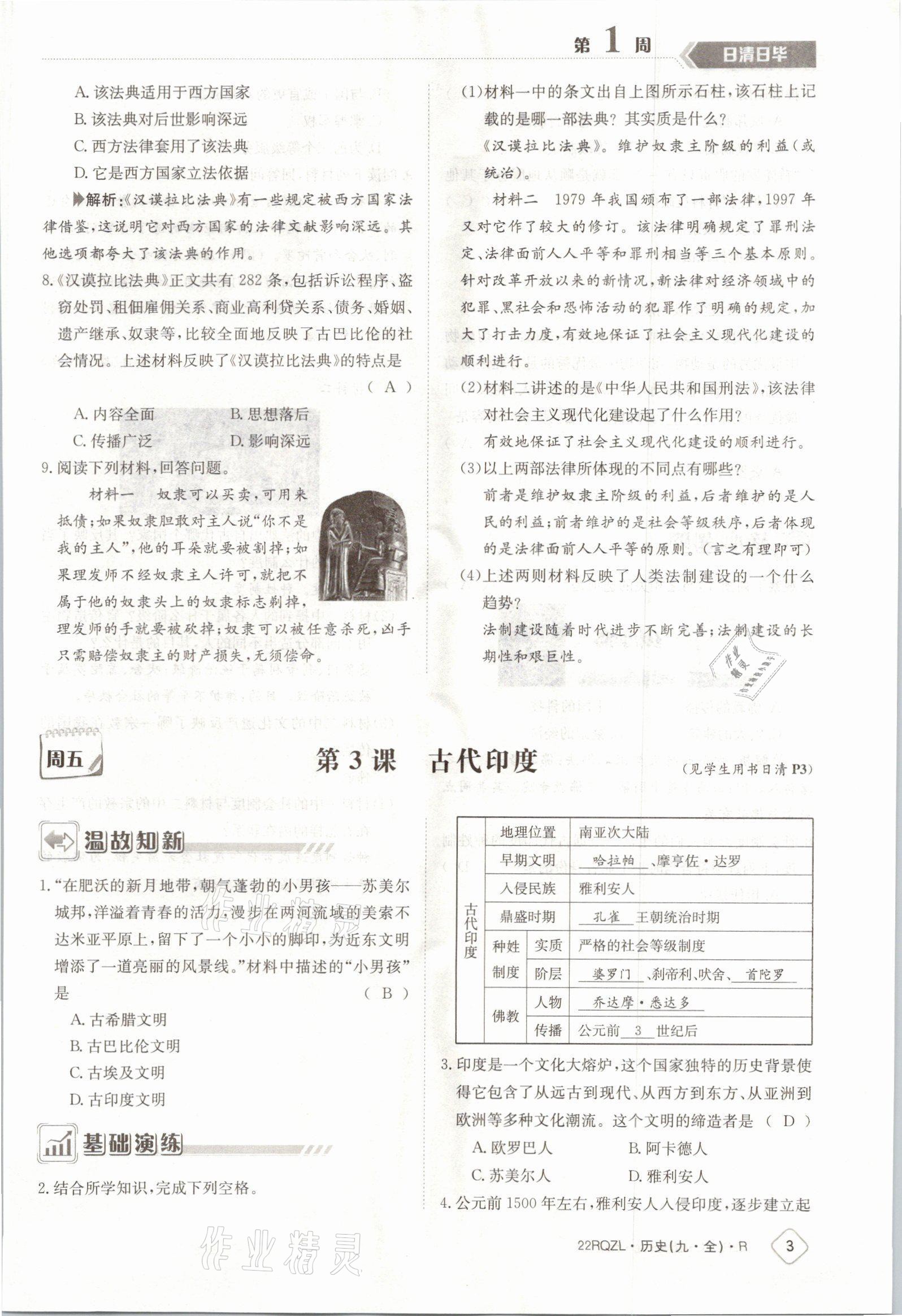 2021年日清周練九年級(jí)歷史全一冊(cè)人教版 參考答案第3頁(yè)