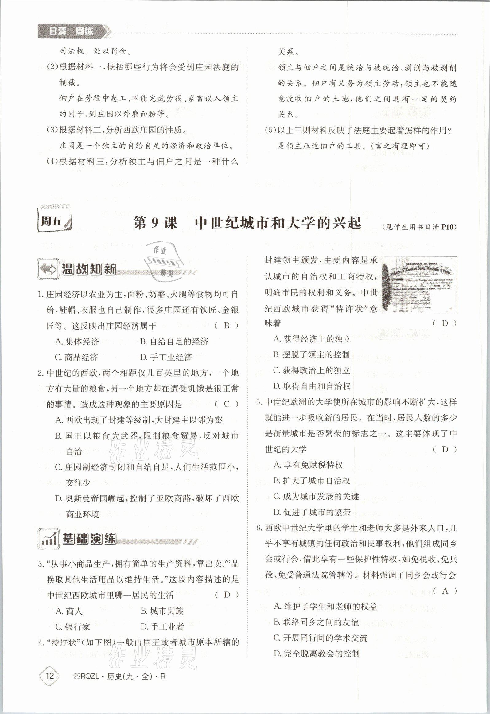 2021年日清周練九年級(jí)歷史全一冊(cè)人教版 參考答案第21頁(yè)