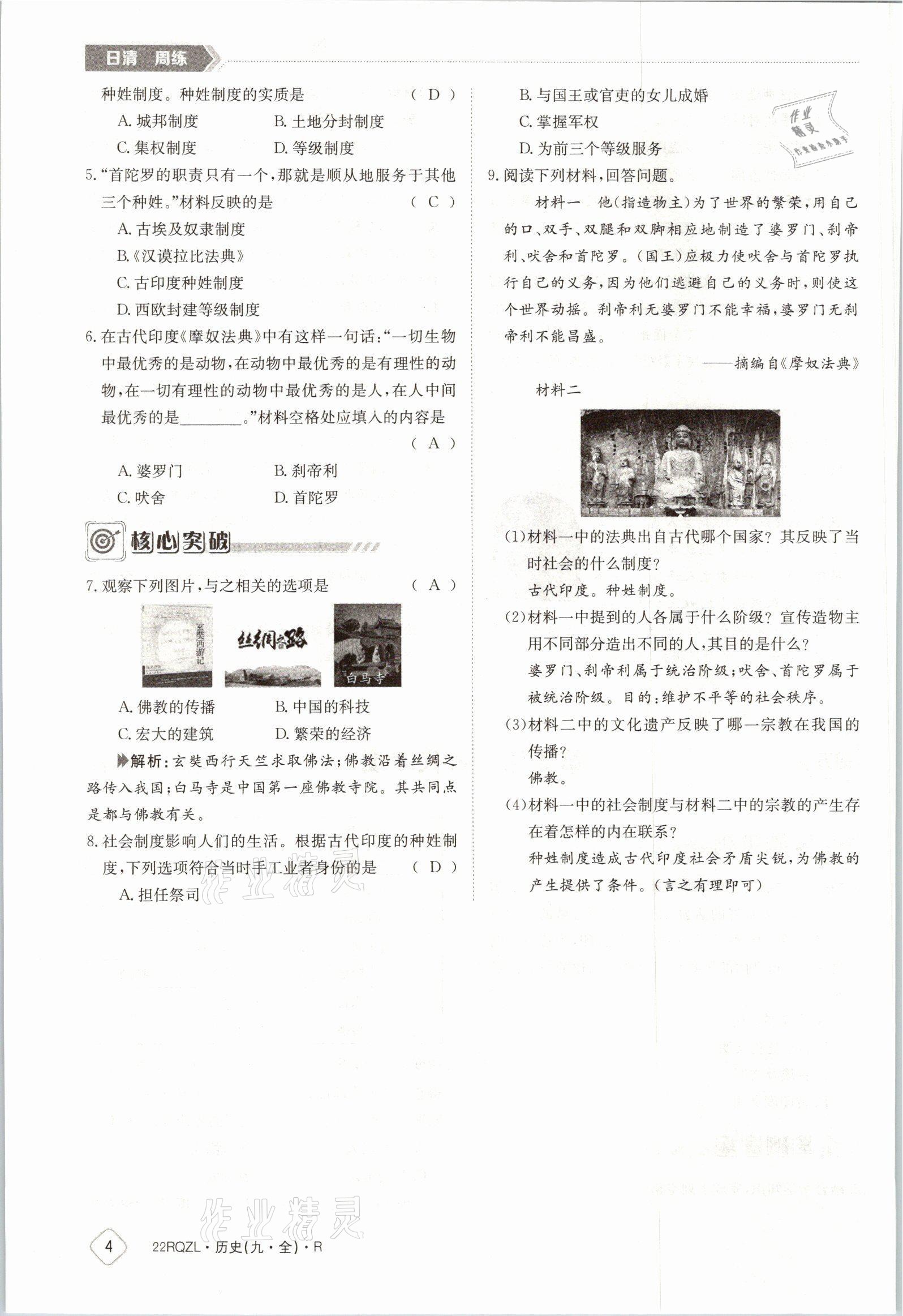 2021年日清周練九年級(jí)歷史全一冊(cè)人教版 參考答案第5頁