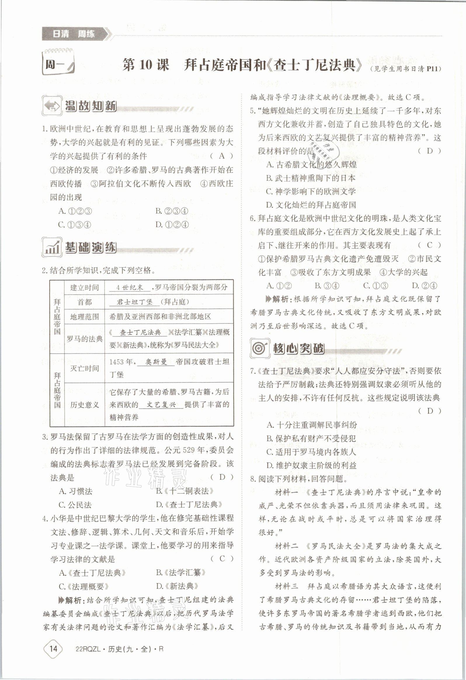 2021年日清周練九年級(jí)歷史全一冊(cè)人教版 參考答案第25頁