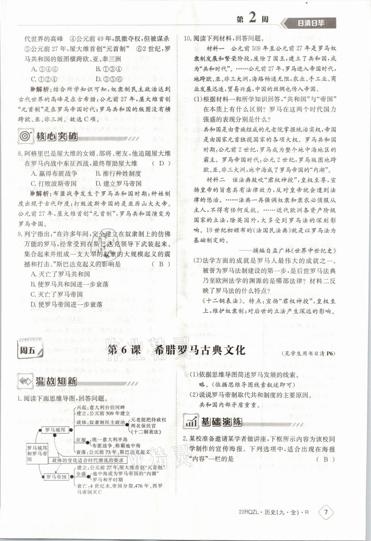 2021年日清周練九年級(jí)歷史全一冊(cè)人教版 參考答案第11頁(yè)