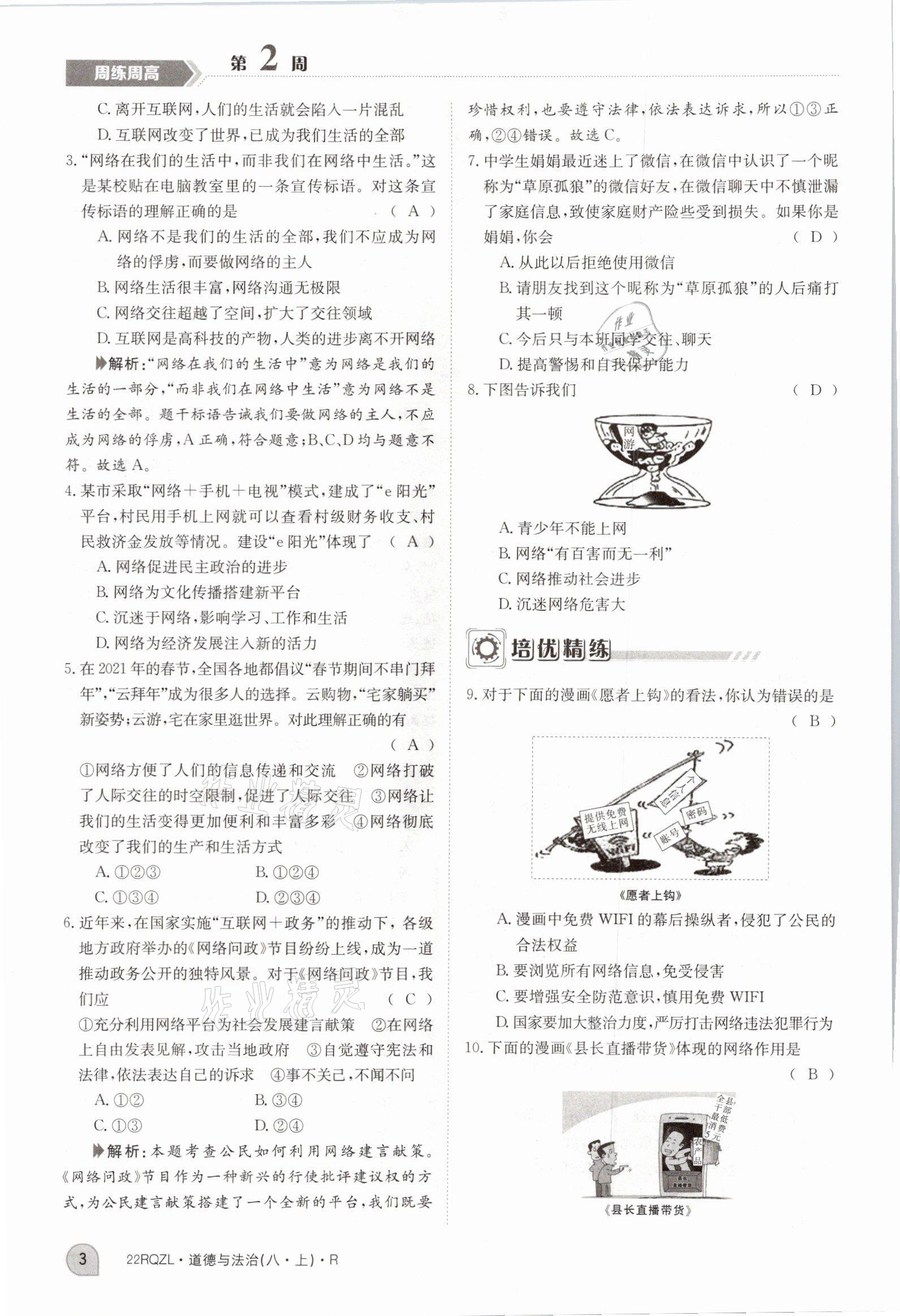 2021年日清周練八年級道德與法治上冊人教版 參考答案第8頁