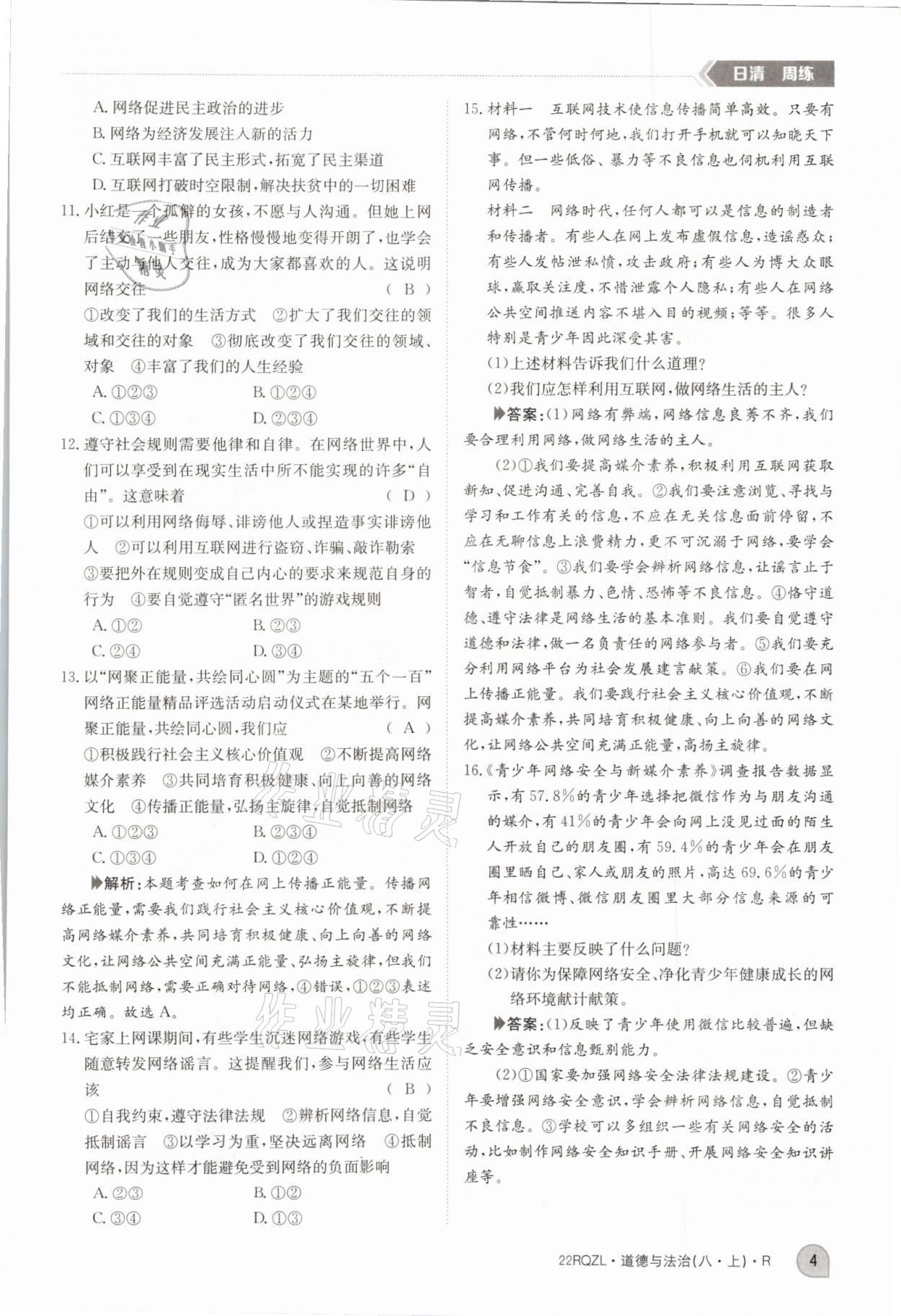 2021年日清周練八年級(jí)道德與法治上冊(cè)人教版 參考答案第10頁(yè)