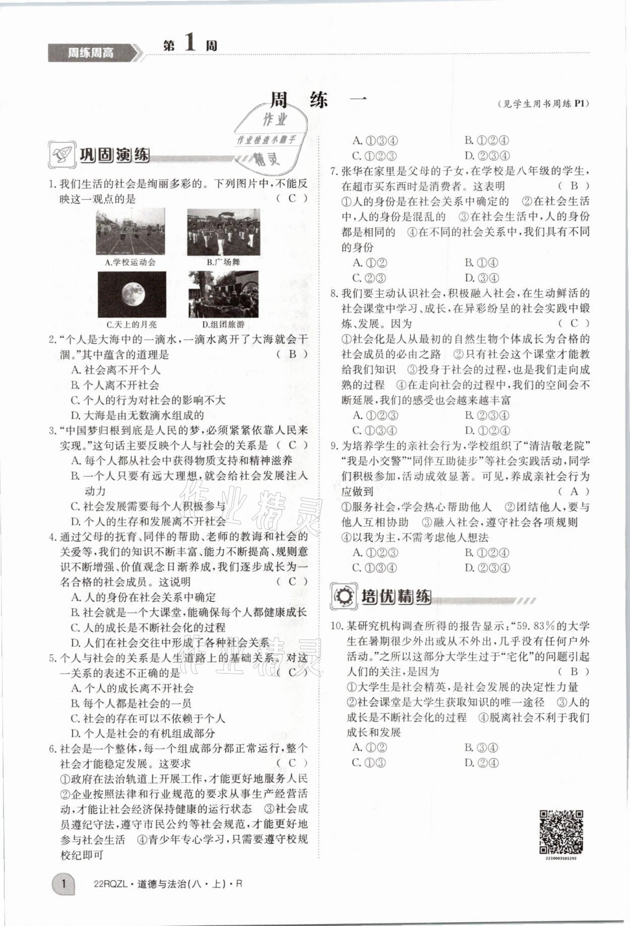 2021年日清周練八年級(jí)道德與法治上冊(cè)人教版 參考答案第4頁(yè)