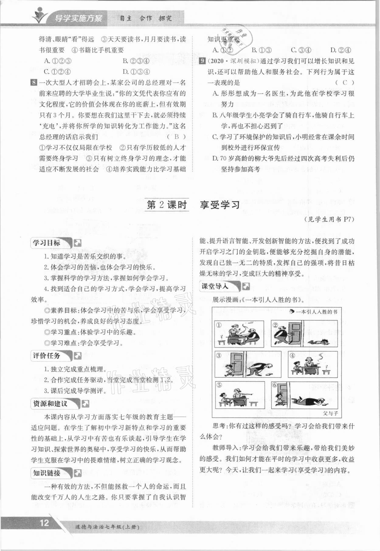 2021年金太陽導學案七年級道德與法治上冊人教版 參考答案第12頁