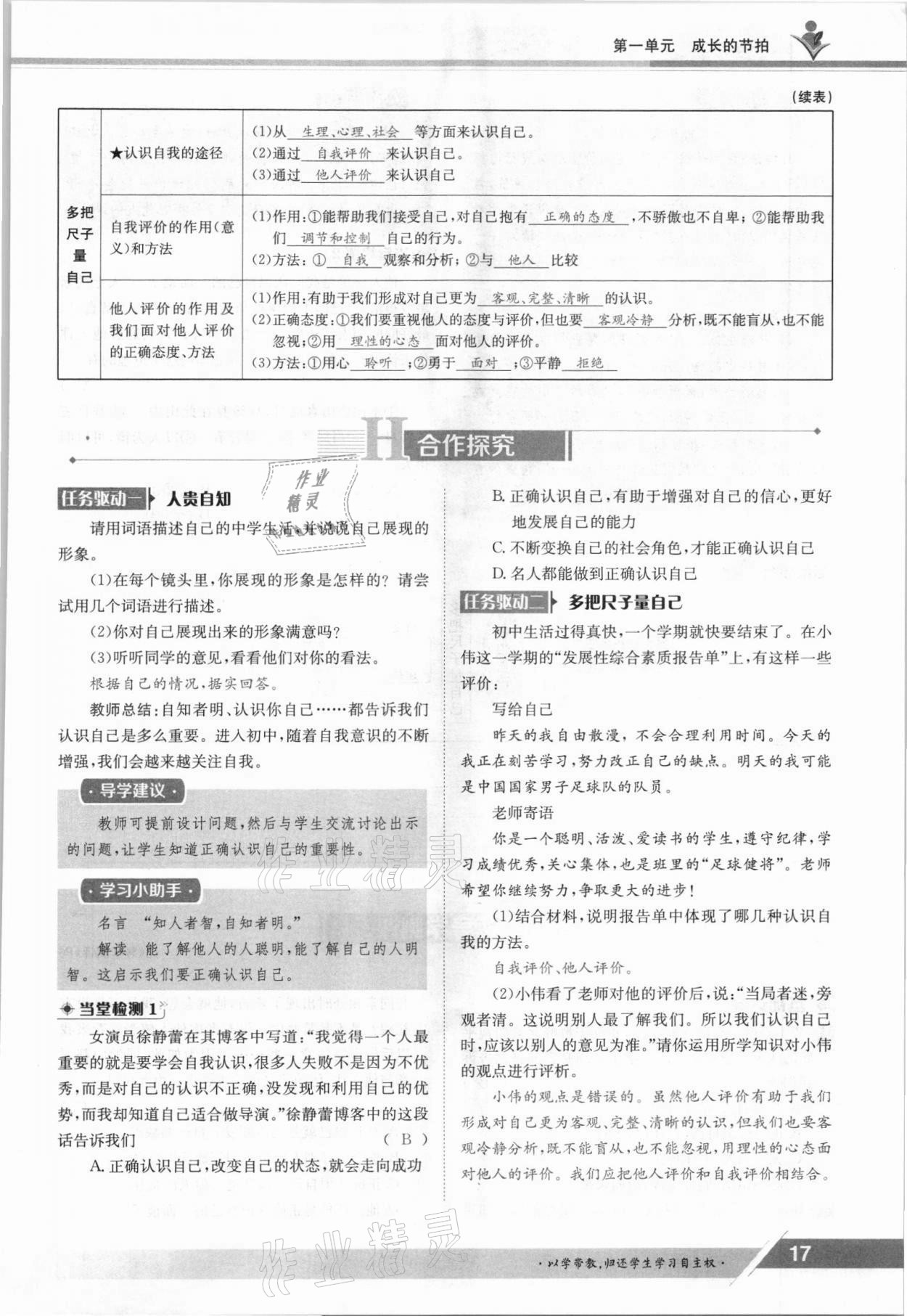 2021年金太陽導學案七年級道德與法治上冊人教版 參考答案第17頁