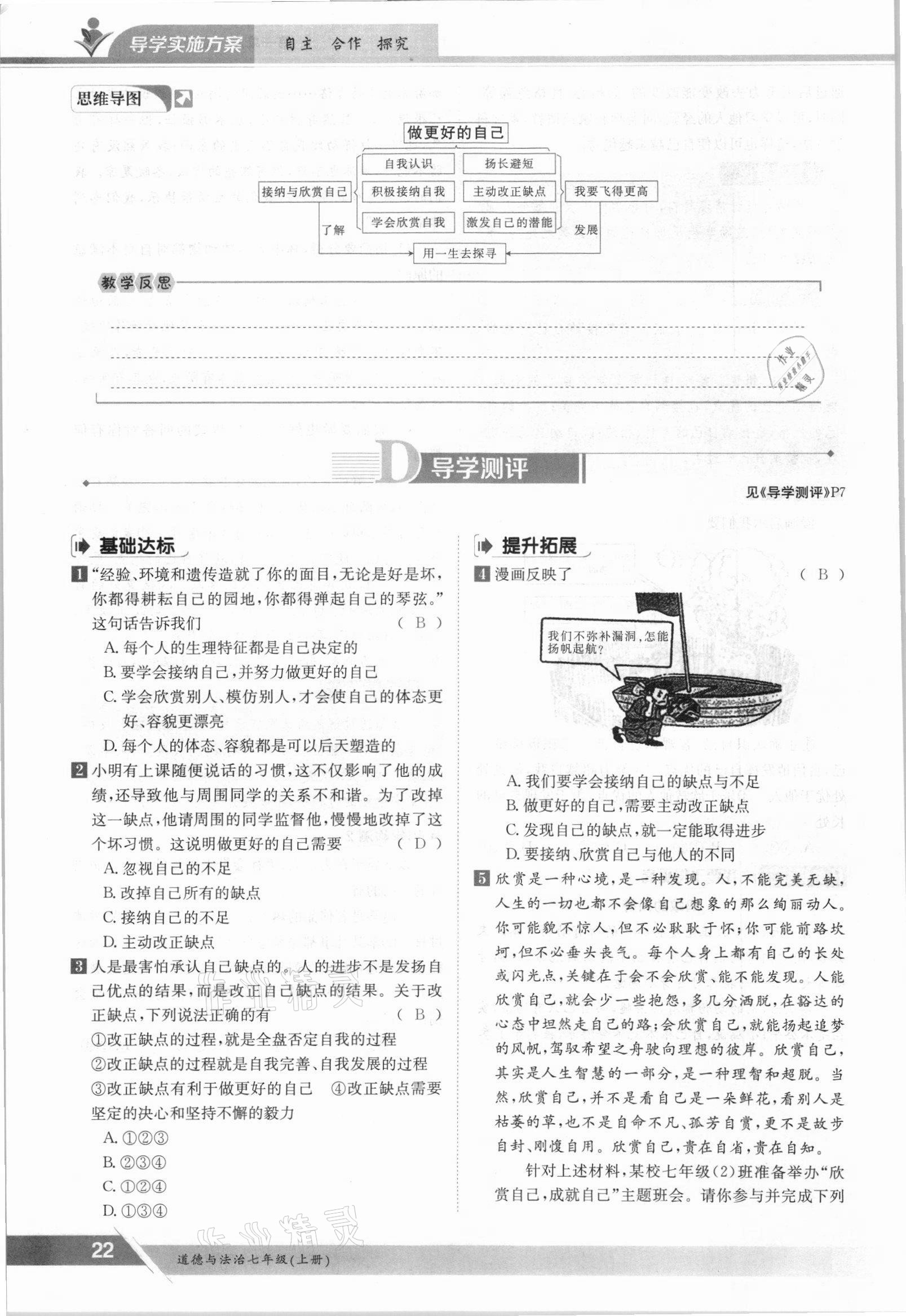 2021年金太陽導(dǎo)學(xué)案七年級道德與法治上冊人教版 參考答案第22頁