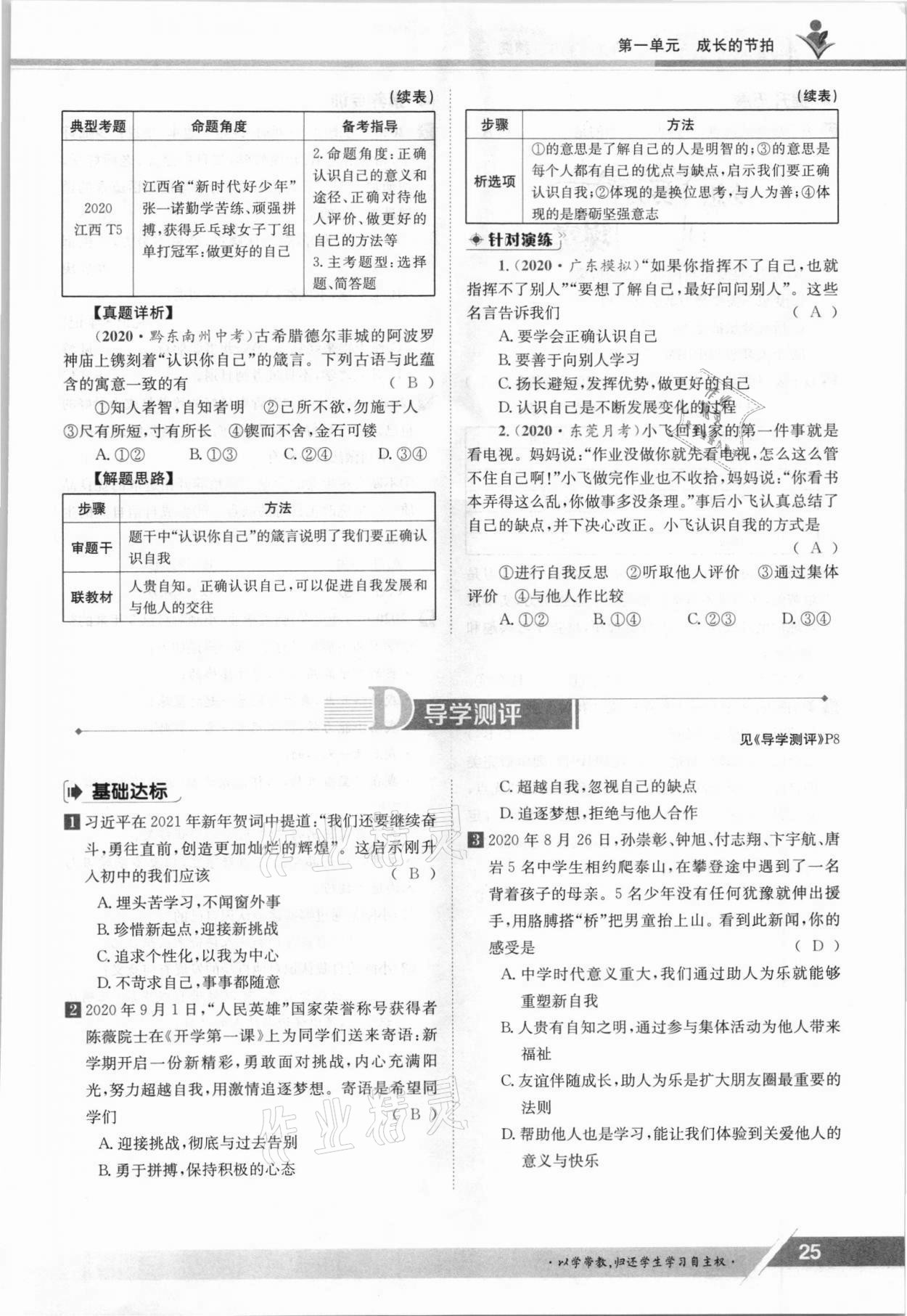 2021年金太陽導(dǎo)學(xué)案七年級道德與法治上冊人教版 參考答案第25頁