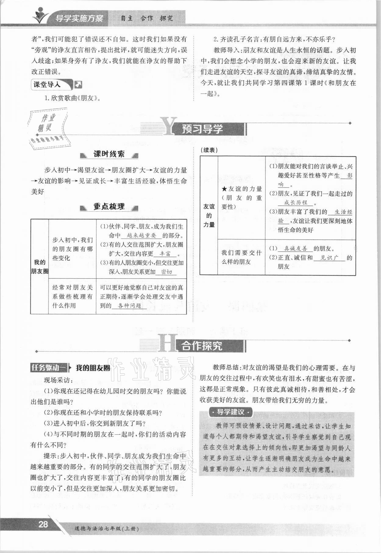 2021年金太陽(yáng)導(dǎo)學(xué)案七年級(jí)道德與法治上冊(cè)人教版 參考答案第28頁(yè)