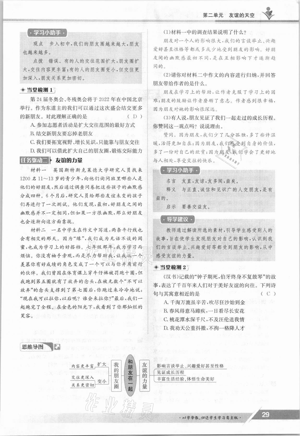 2021年金太陽導學案七年級道德與法治上冊人教版 參考答案第29頁