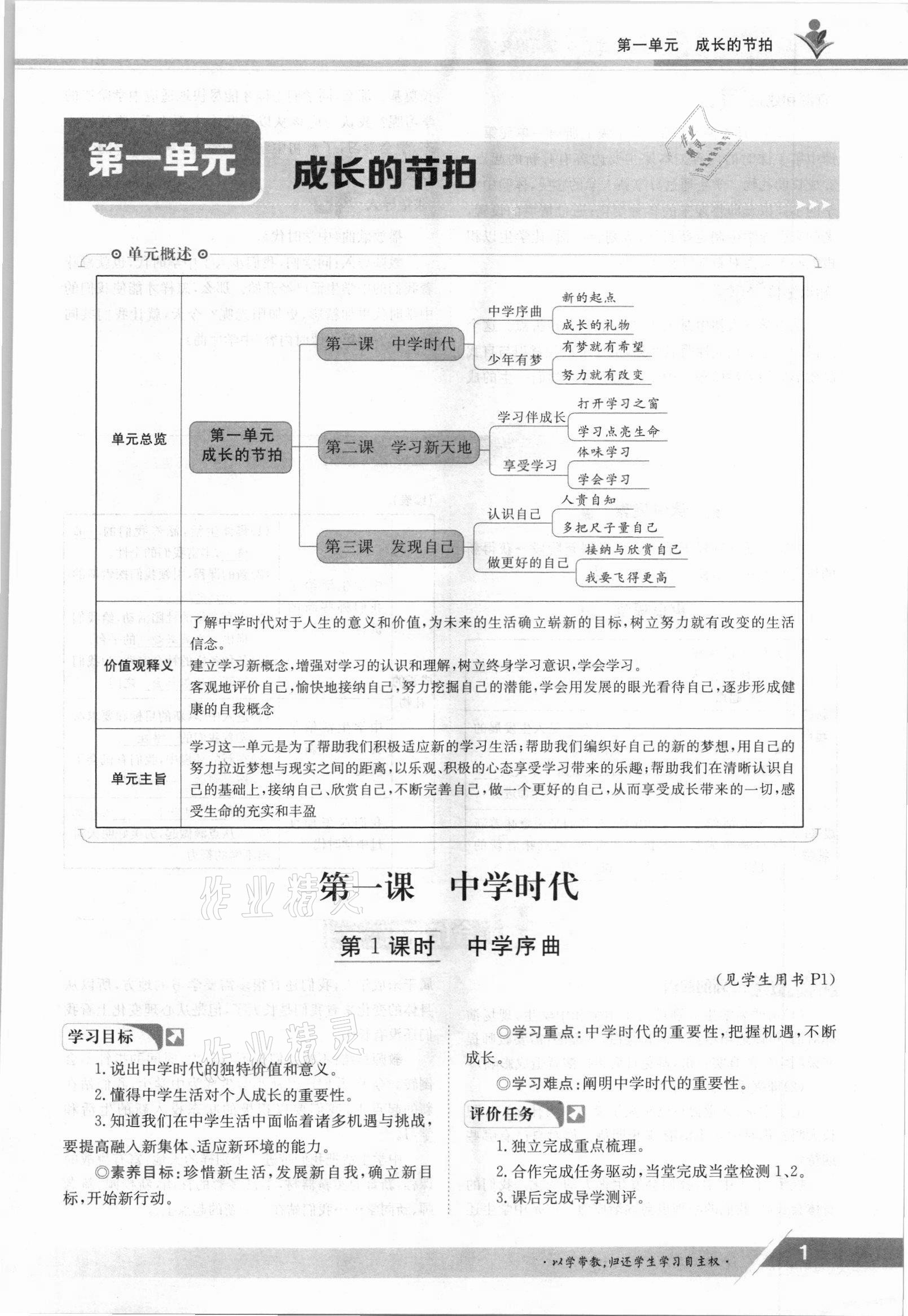 2021年金太陽(yáng)導(dǎo)學(xué)案七年級(jí)道德與法治上冊(cè)人教版 參考答案第1頁(yè)