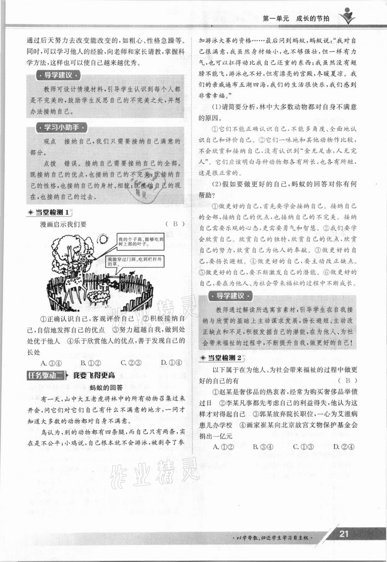 2021年金太陽導學案七年級道德與法治上冊人教版 參考答案第21頁