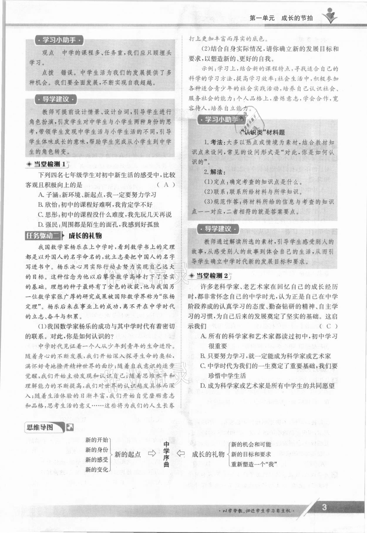 2021年金太陽導(dǎo)學(xué)案七年級道德與法治上冊人教版 參考答案第3頁