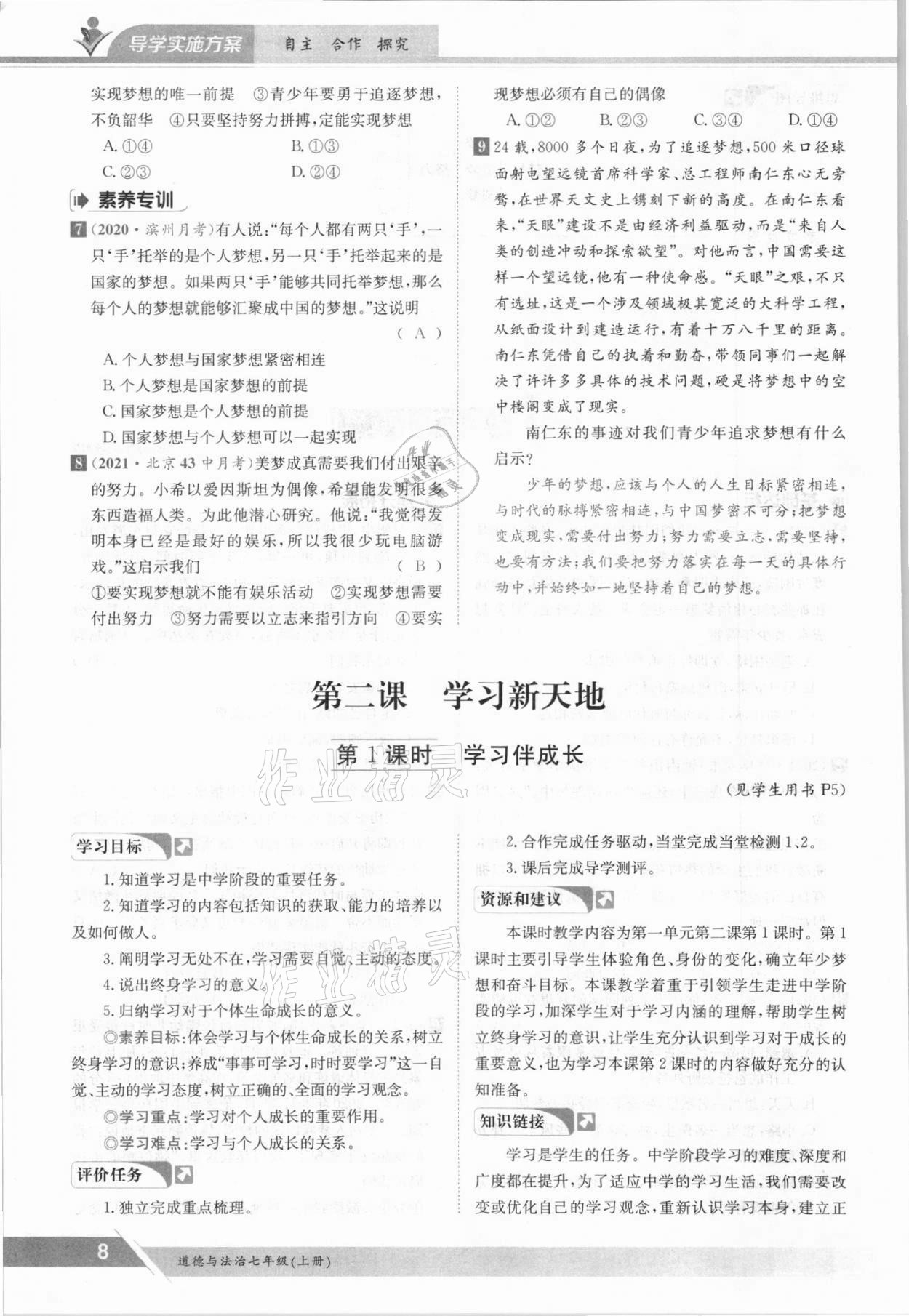 2021年金太陽導(dǎo)學(xué)案七年級道德與法治上冊人教版 參考答案第8頁