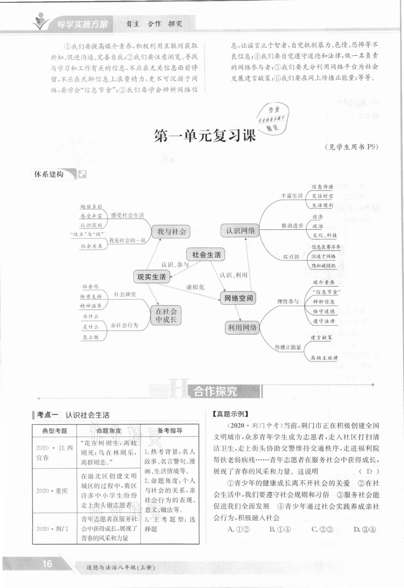 2021年金太阳导学案八年级道德与法治上册人教版 参考答案第16页