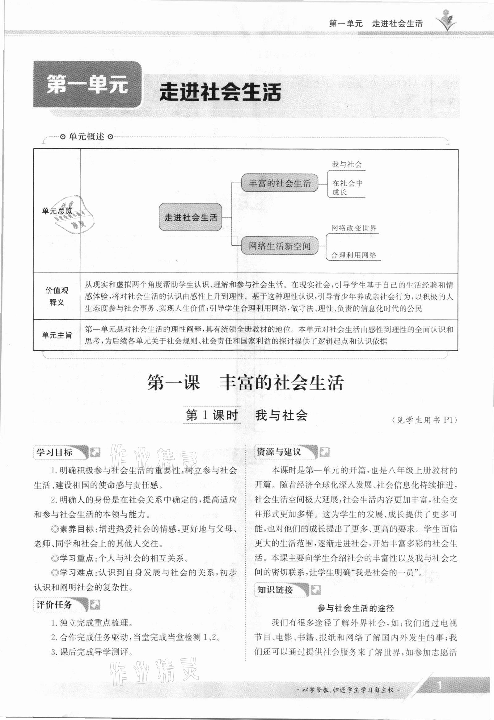 2021年金太阳导学案八年级道德与法治上册人教版 参考答案第1页