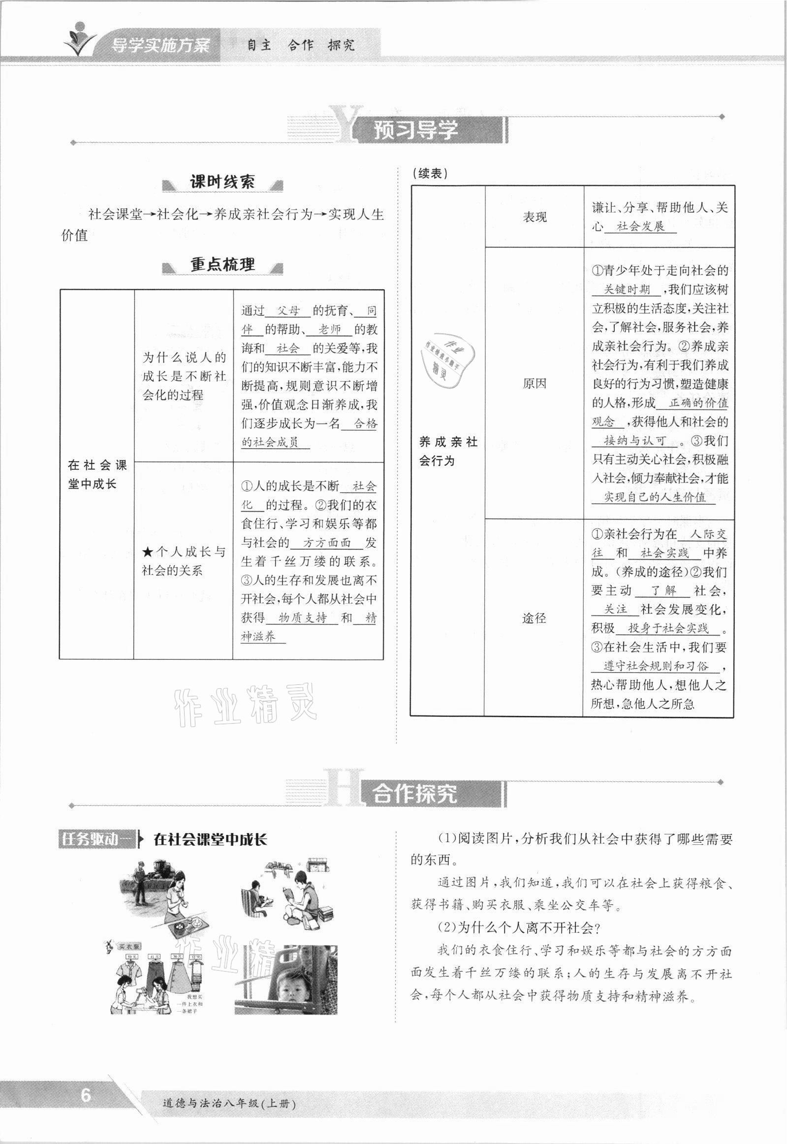 2021年金太阳导学案八年级道德与法治上册人教版 参考答案第6页