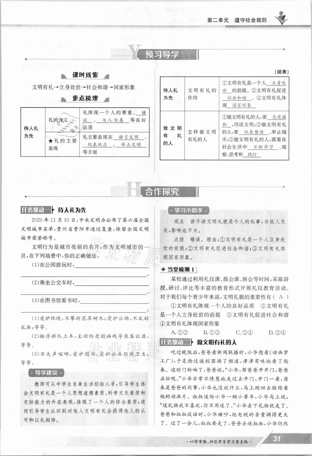 2021年金太阳导学案八年级道德与法治上册人教版 参考答案第31页