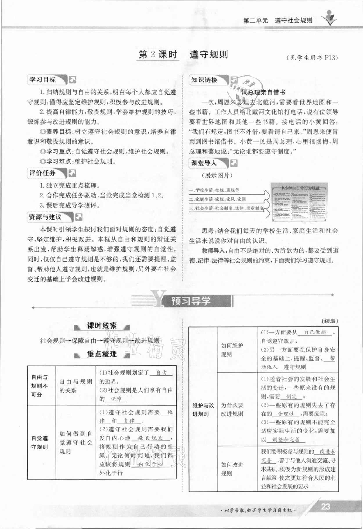 2021年金太阳导学案八年级道德与法治上册人教版 参考答案第23页