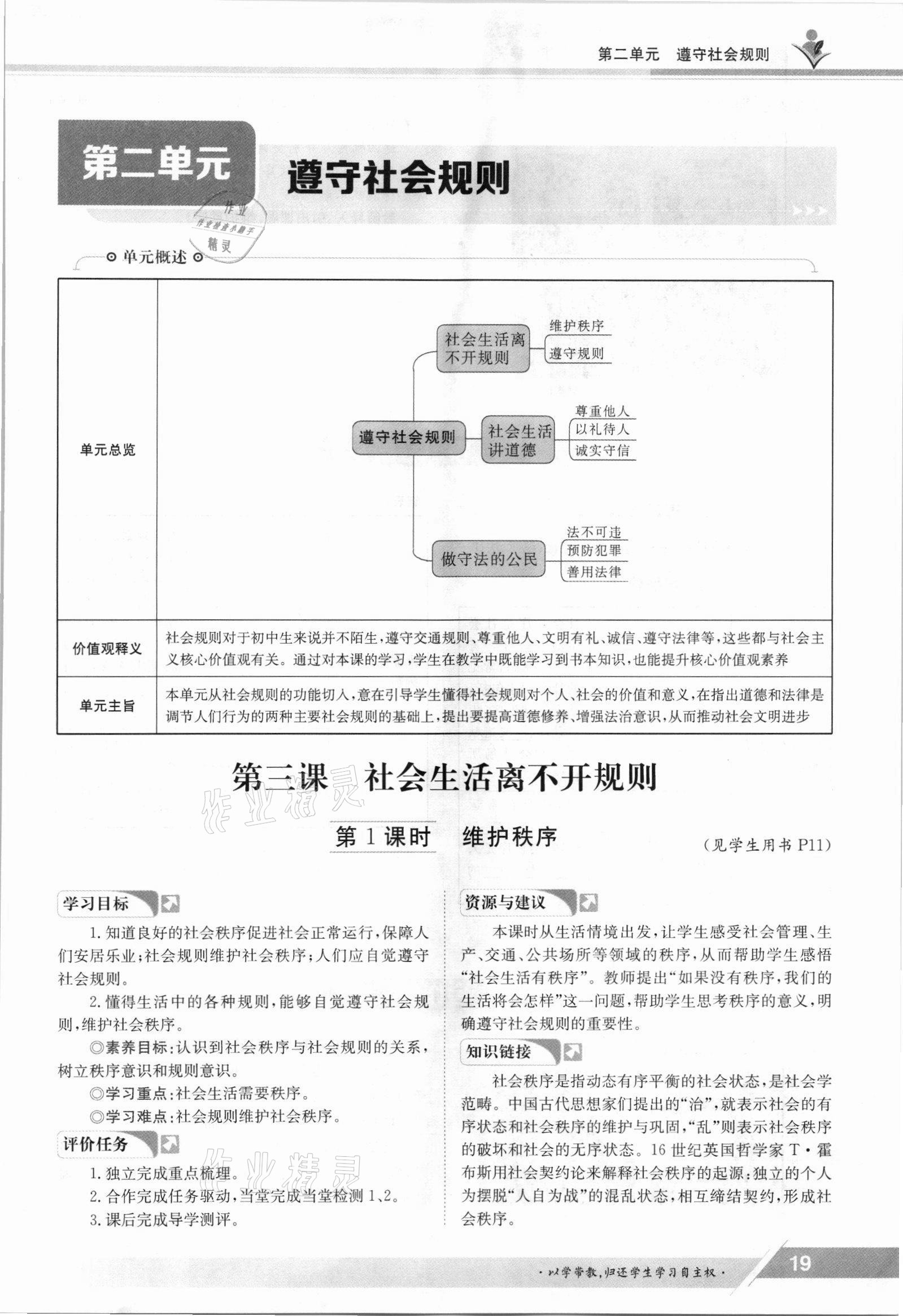 2021年金太阳导学案八年级道德与法治上册人教版 参考答案第19页