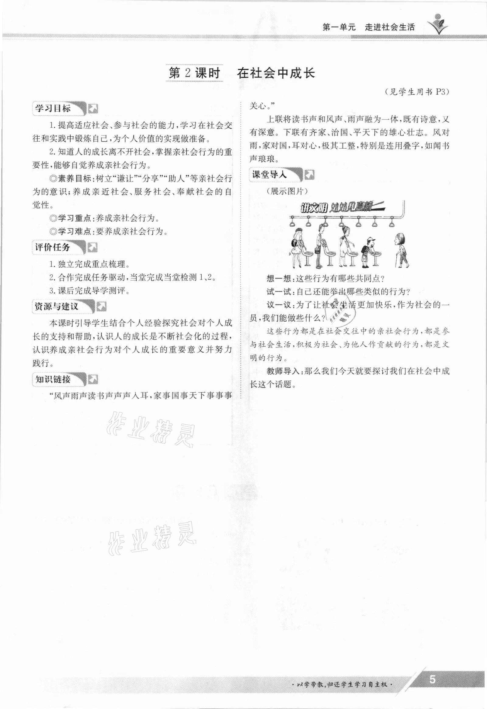 2021年金太陽導學案八年級道德與法治上冊人教版 參考答案第5頁