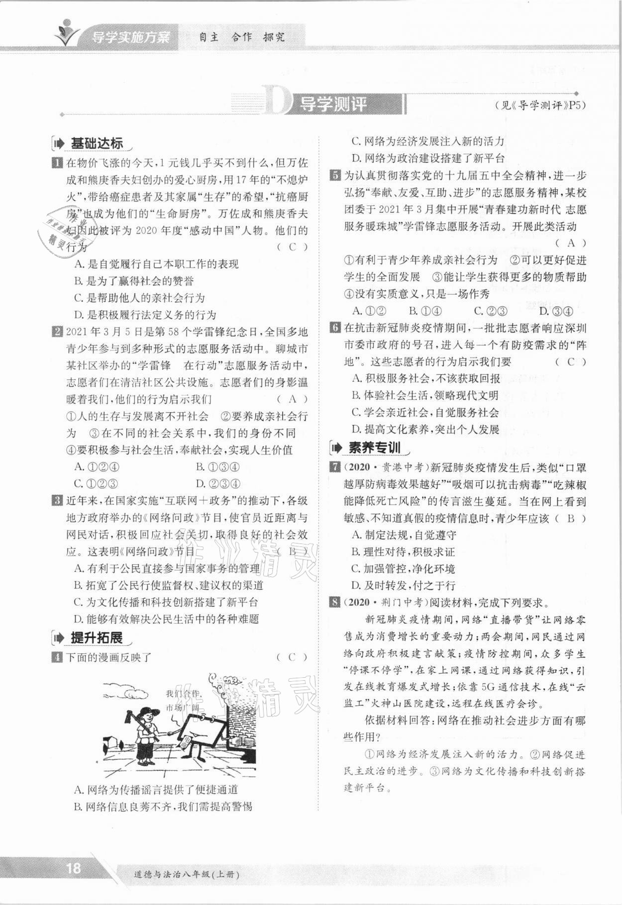 2021年金太阳导学案八年级道德与法治上册人教版 参考答案第18页