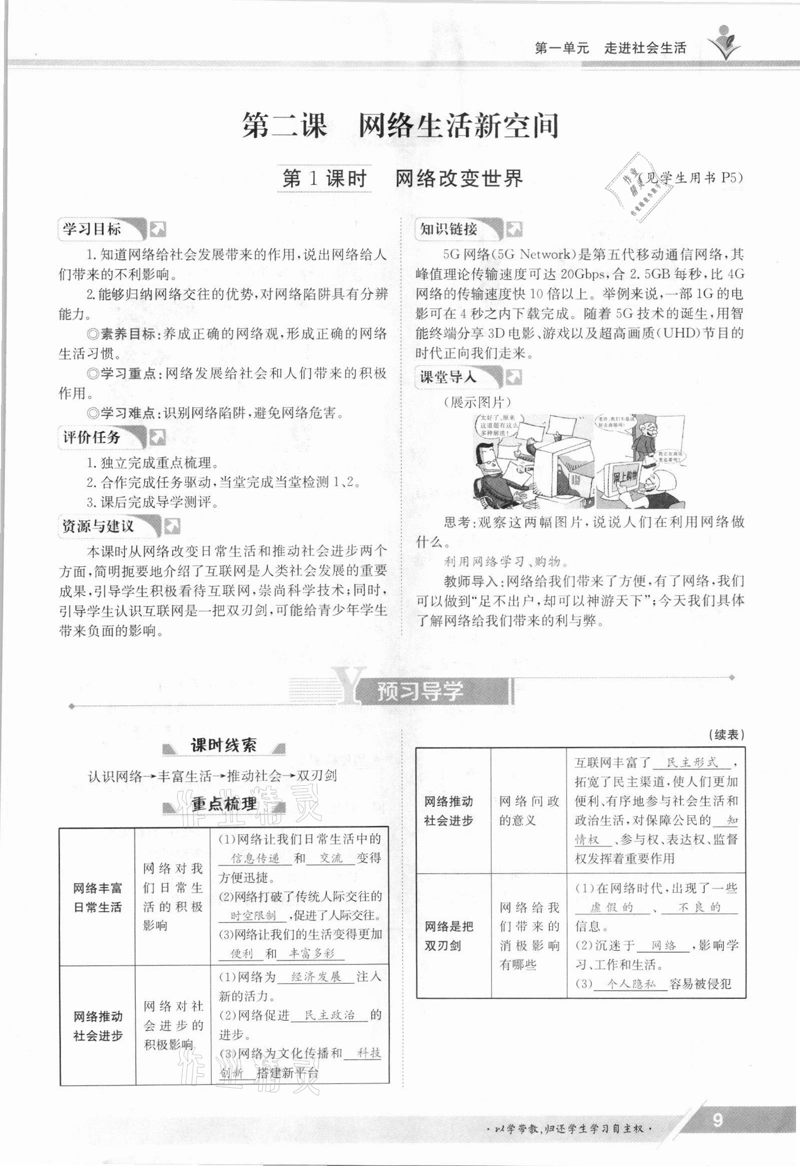 2021年金太阳导学案八年级道德与法治上册人教版 参考答案第9页