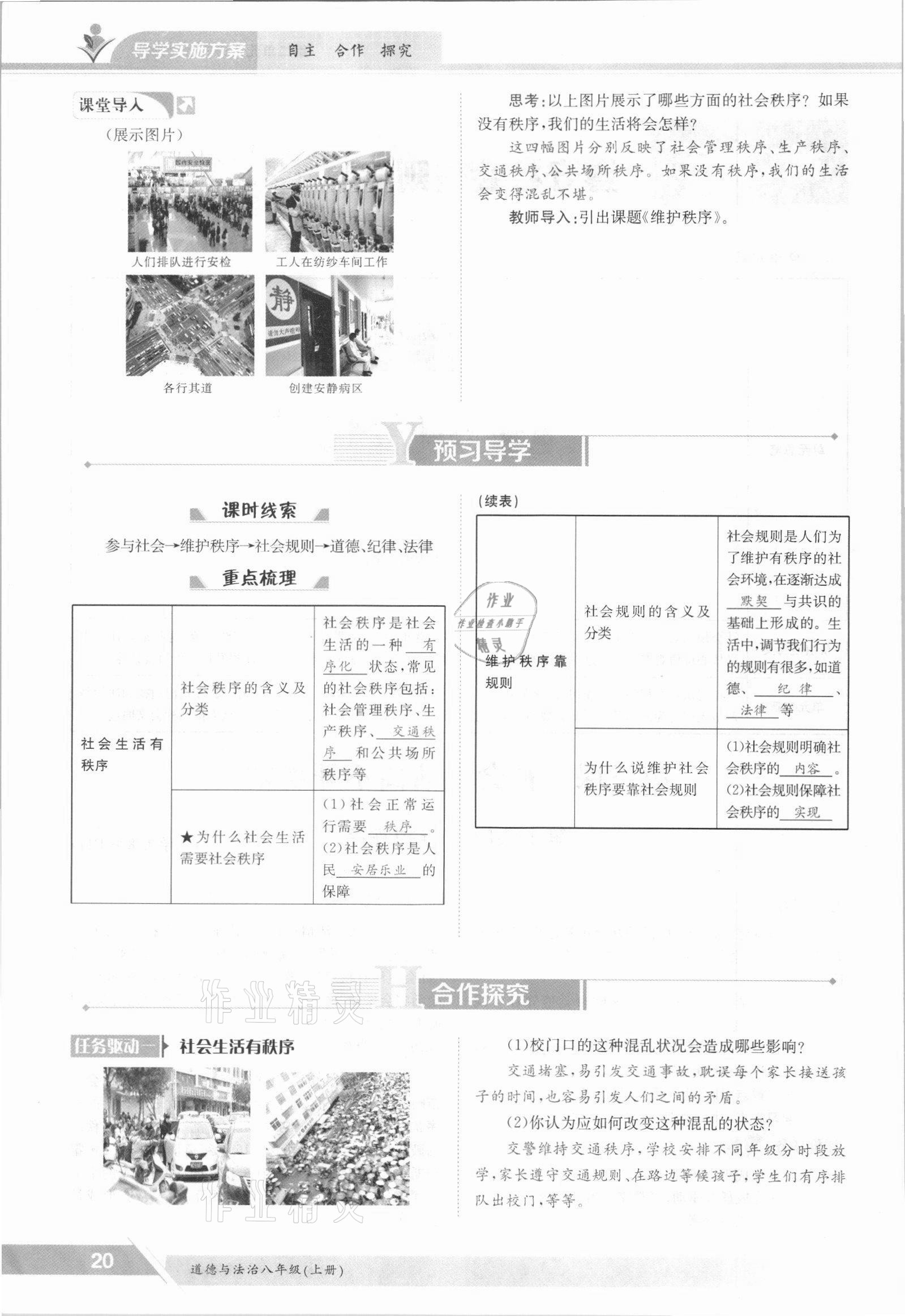 2021年金太阳导学案八年级道德与法治上册人教版 参考答案第20页