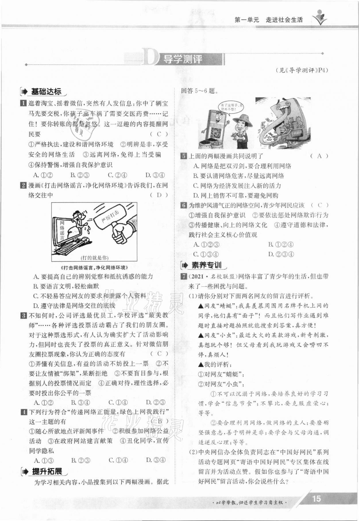 2021年金太阳导学案八年级道德与法治上册人教版 参考答案第15页