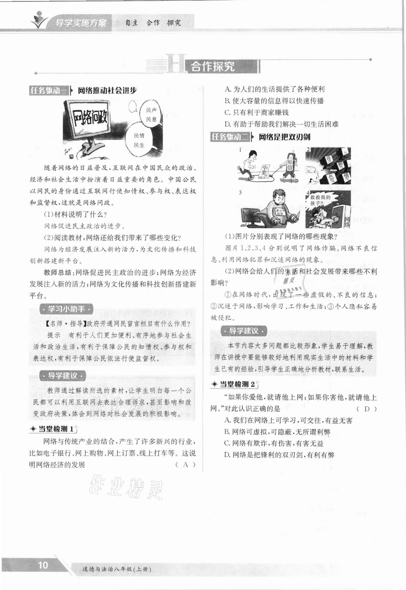 2021年金太阳导学案八年级道德与法治上册人教版 参考答案第10页