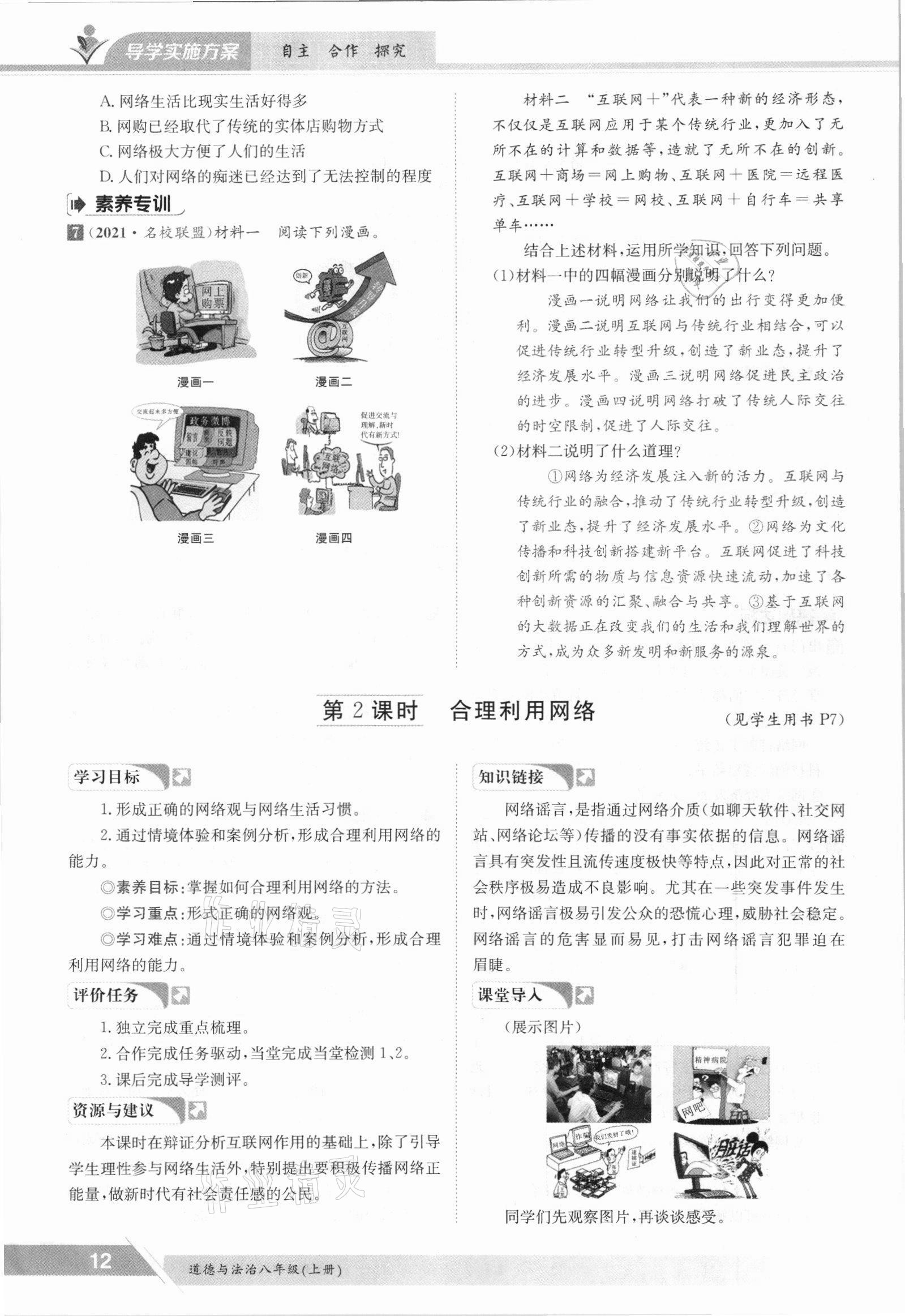 2021年金太陽(yáng)導(dǎo)學(xué)案八年級(jí)道德與法治上冊(cè)人教版 參考答案第12頁(yè)