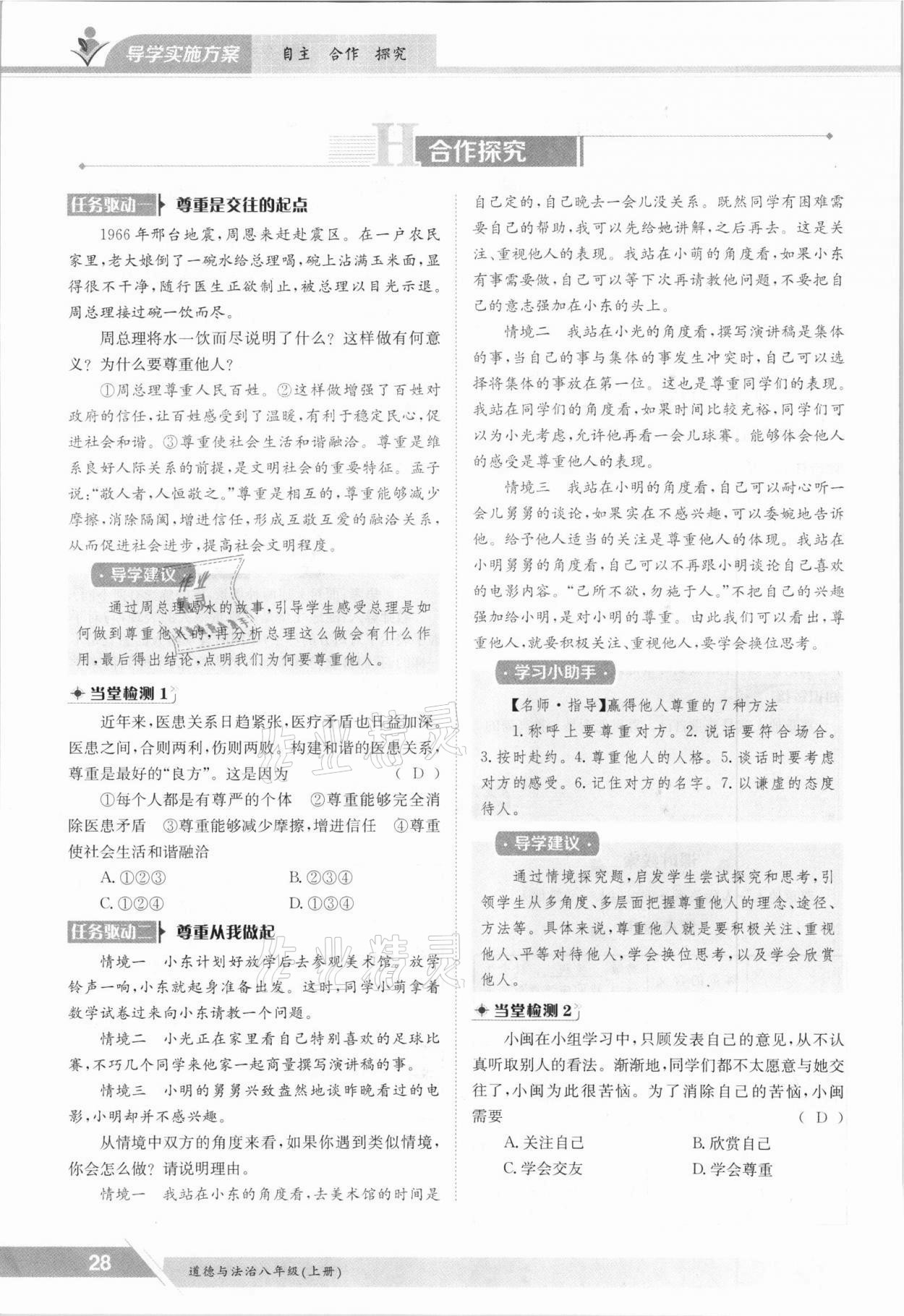 2021年金太陽導學案八年級道德與法治上冊人教版 參考答案第28頁