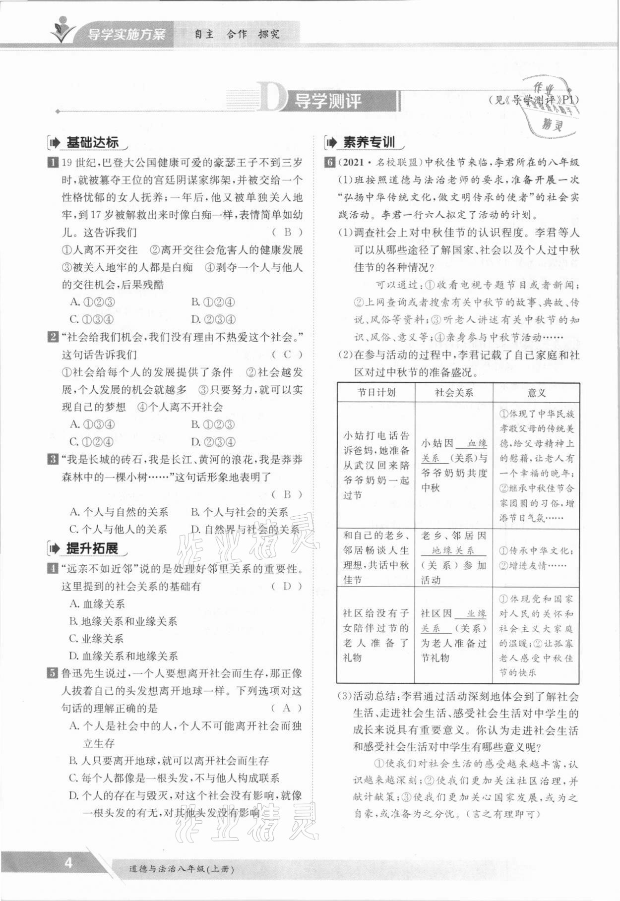 2021年金太阳导学案八年级道德与法治上册人教版 参考答案第4页