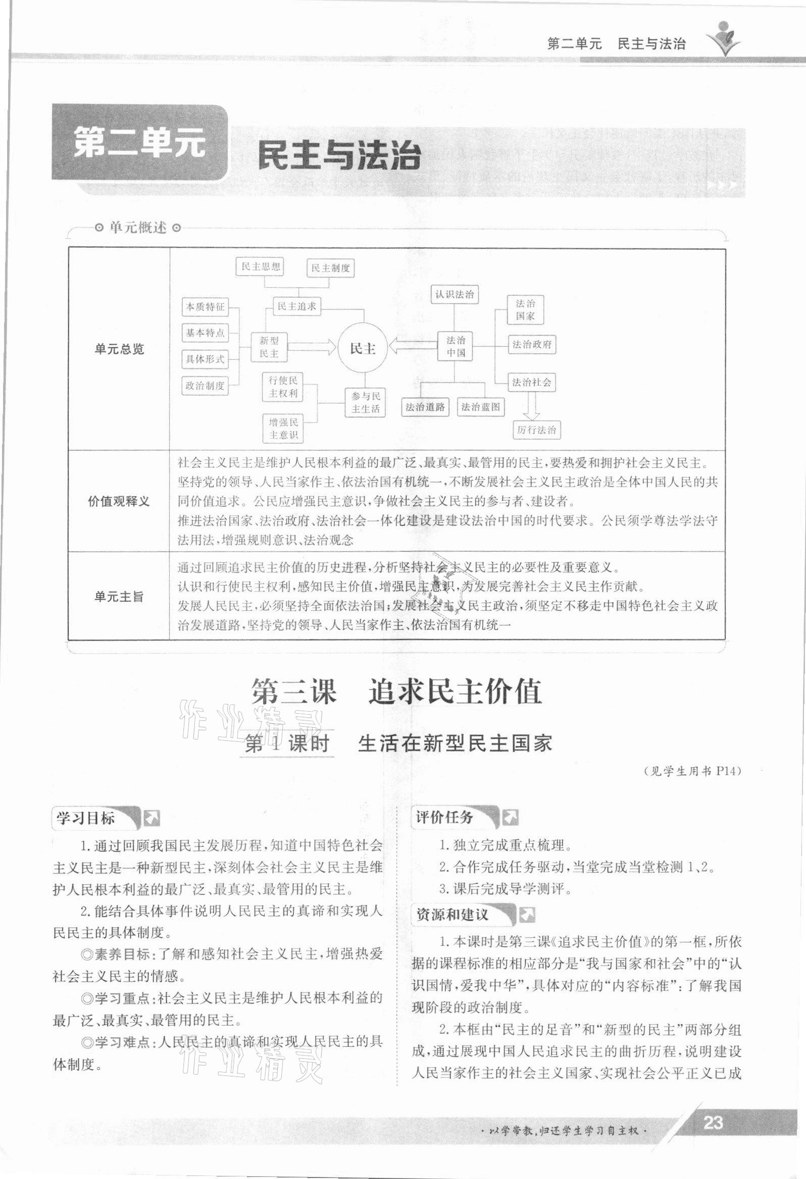 2021年金太阳导学案九年级道德与法治全一册人教版 参考答案第23页