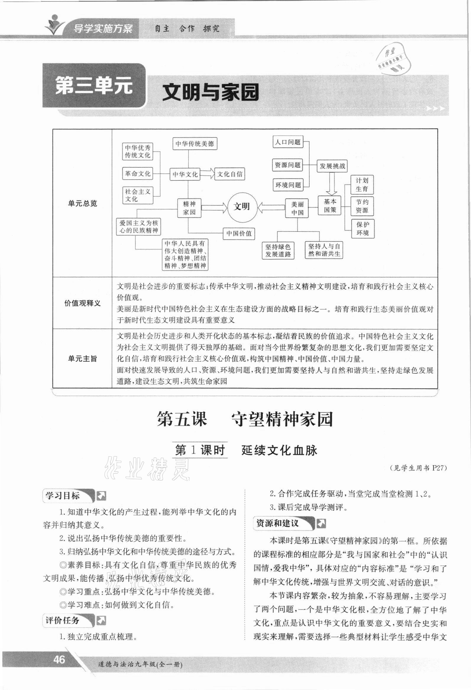 2021年金太阳导学案九年级道德与法治全一册人教版 参考答案第46页