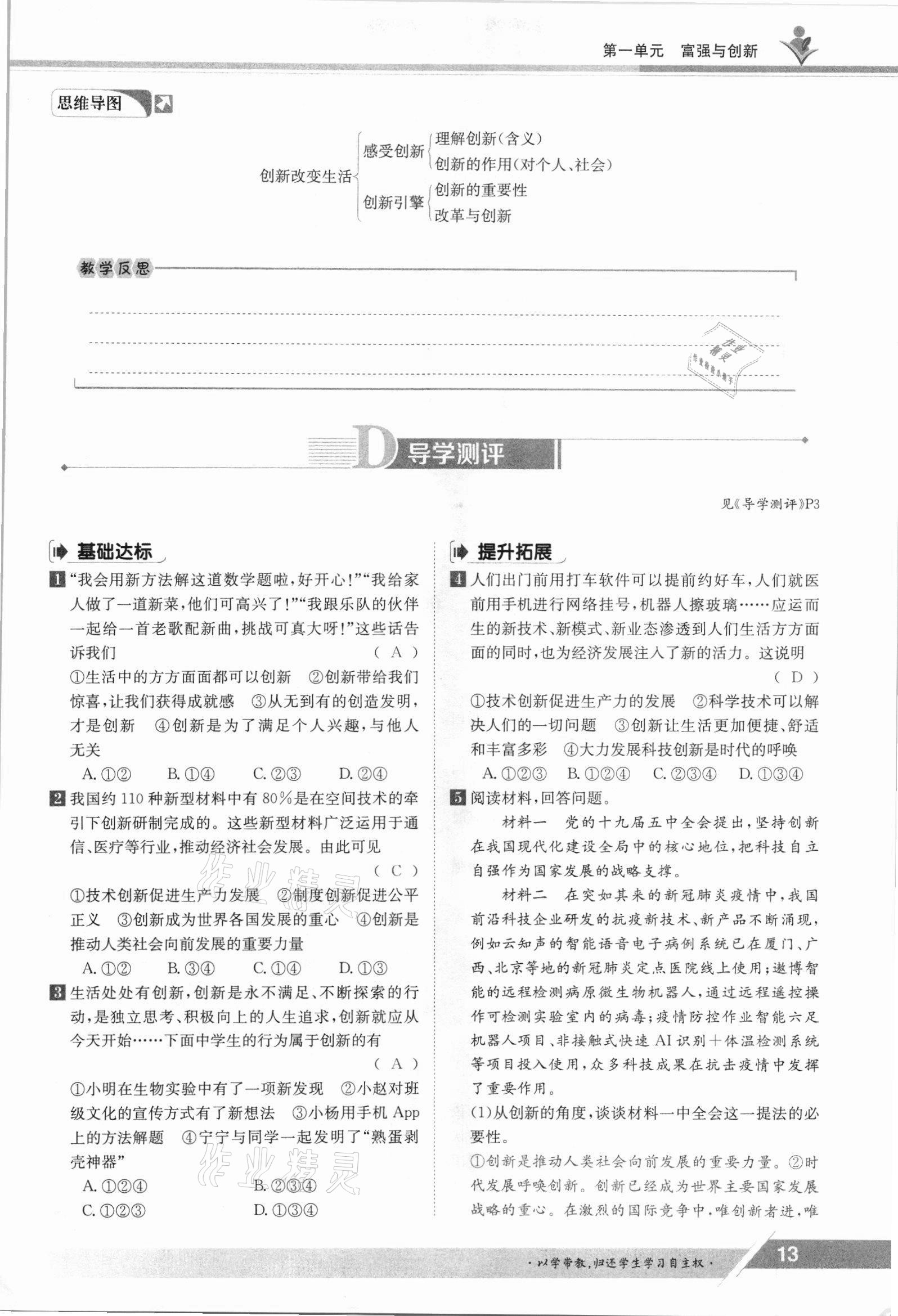 2021年金太阳导学案九年级道德与法治全一册人教版 参考答案第13页