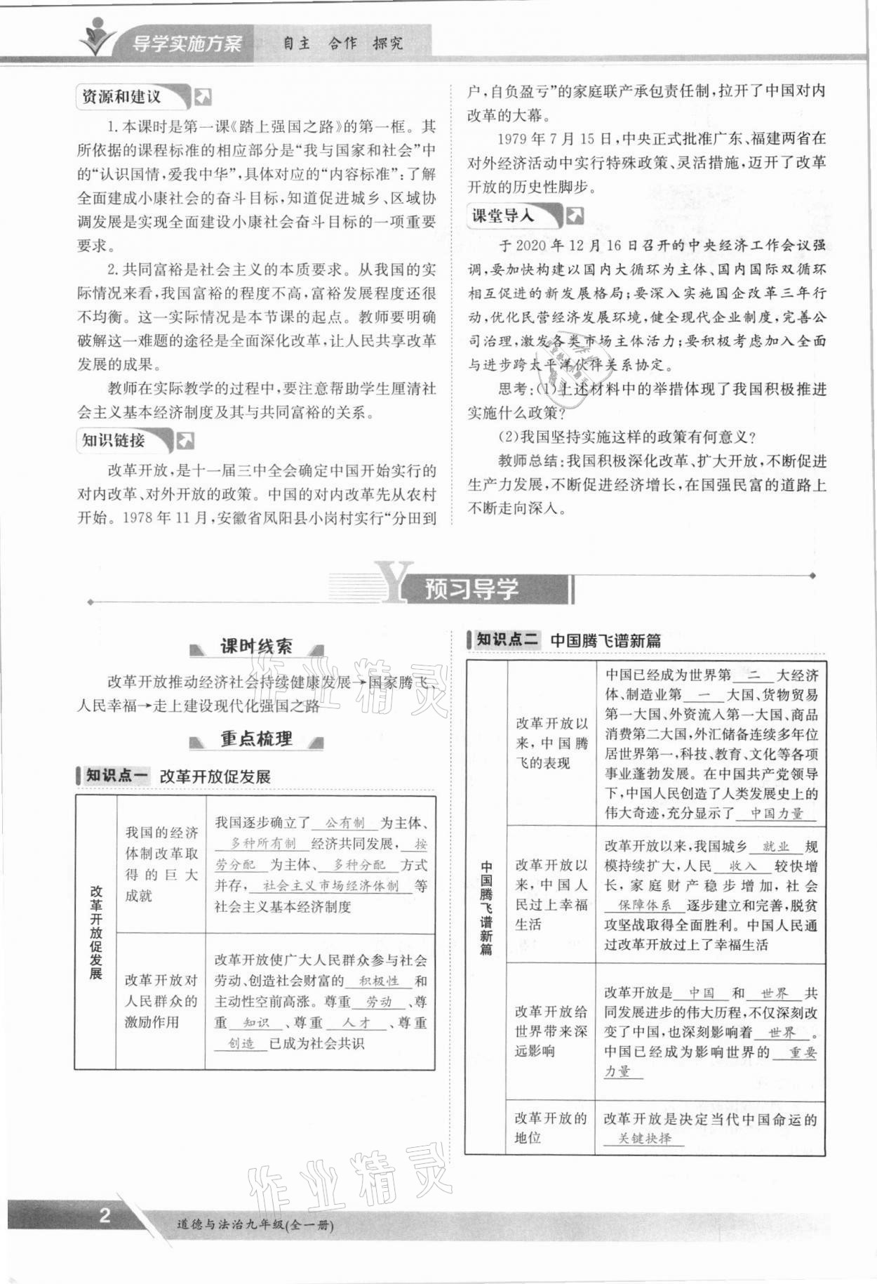 2021年金太阳导学案九年级道德与法治全一册人教版 参考答案第2页