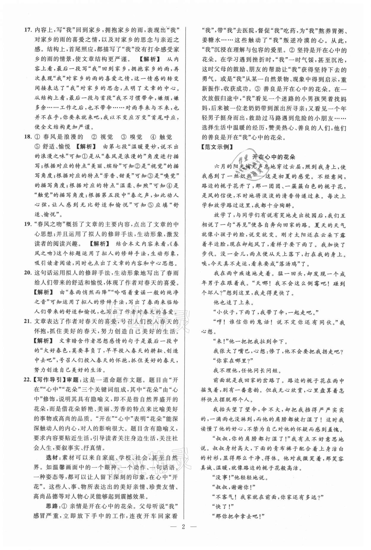 2021年亮點(diǎn)給力大試卷七年級(jí)語(yǔ)文上冊(cè)人教版 參考答案第2頁(yè)