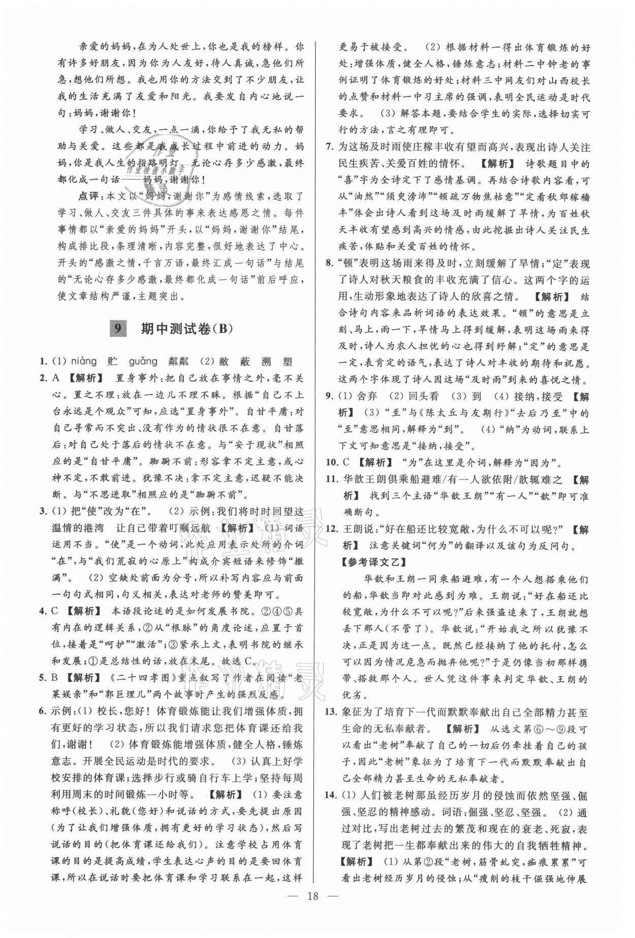 2021年亮點(diǎn)給力大試卷七年級(jí)語文上冊人教版 參考答案第18頁