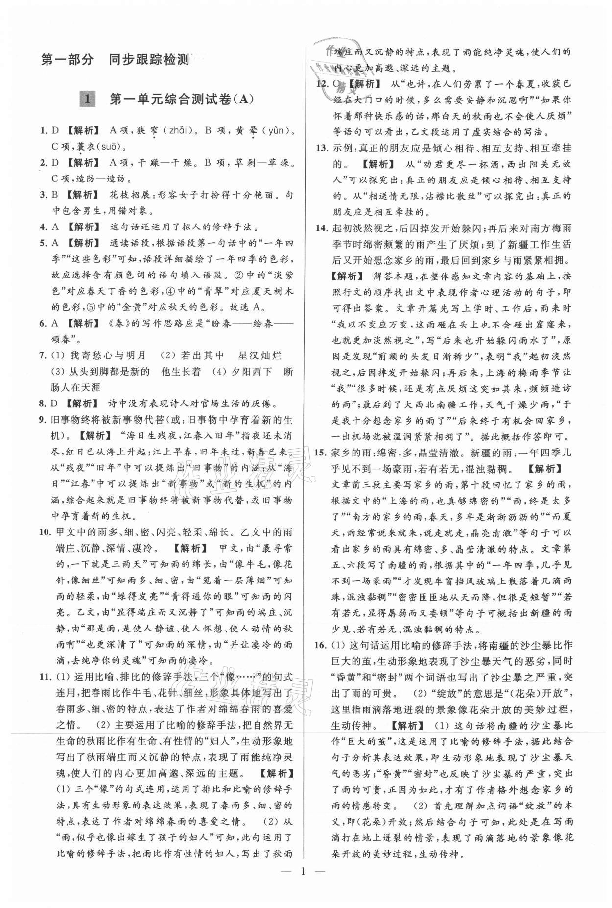 2021年亮點給力大試卷七年級語文上冊人教版 參考答案第1頁