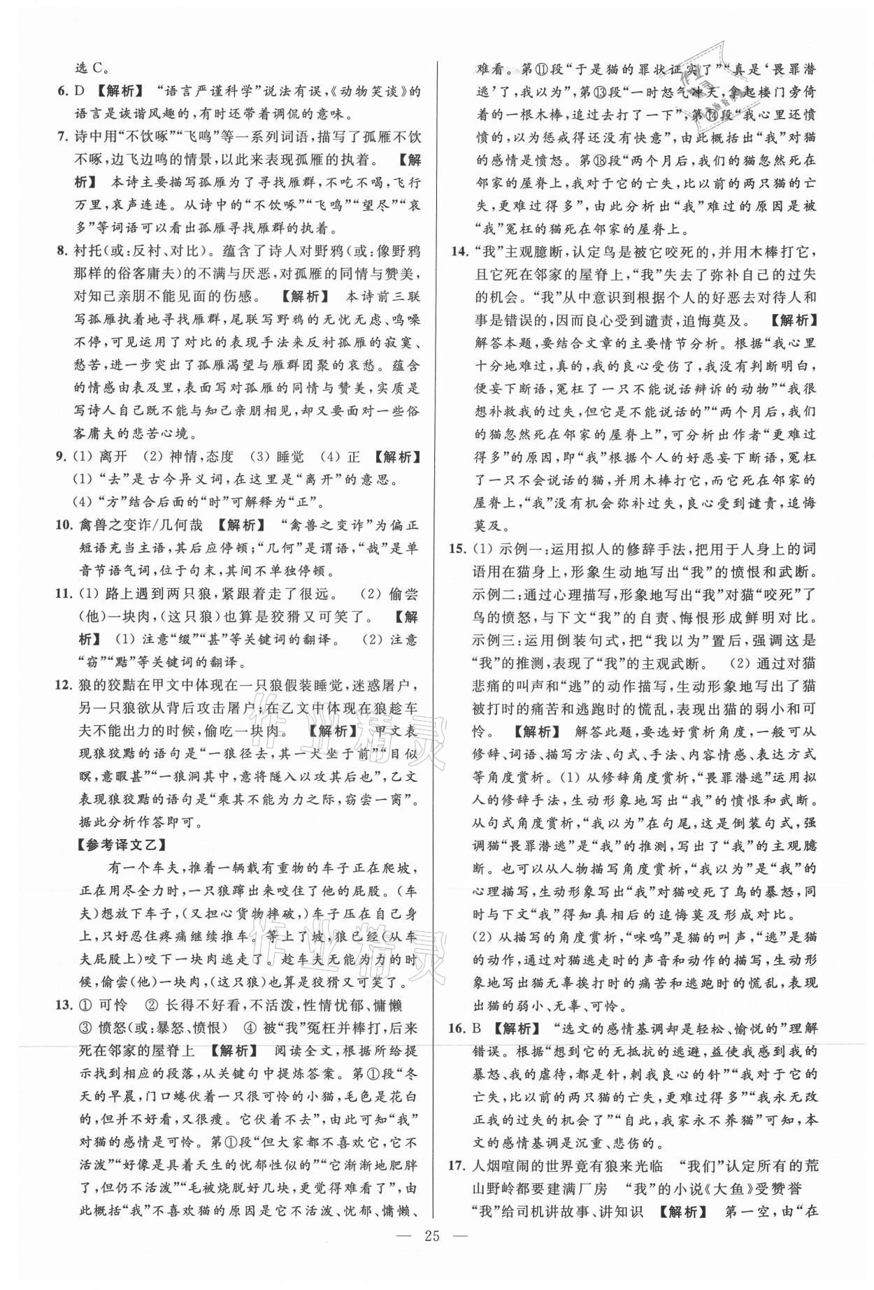 2021年亮點(diǎn)給力大試卷七年級(jí)語文上冊(cè)人教版 參考答案第25頁